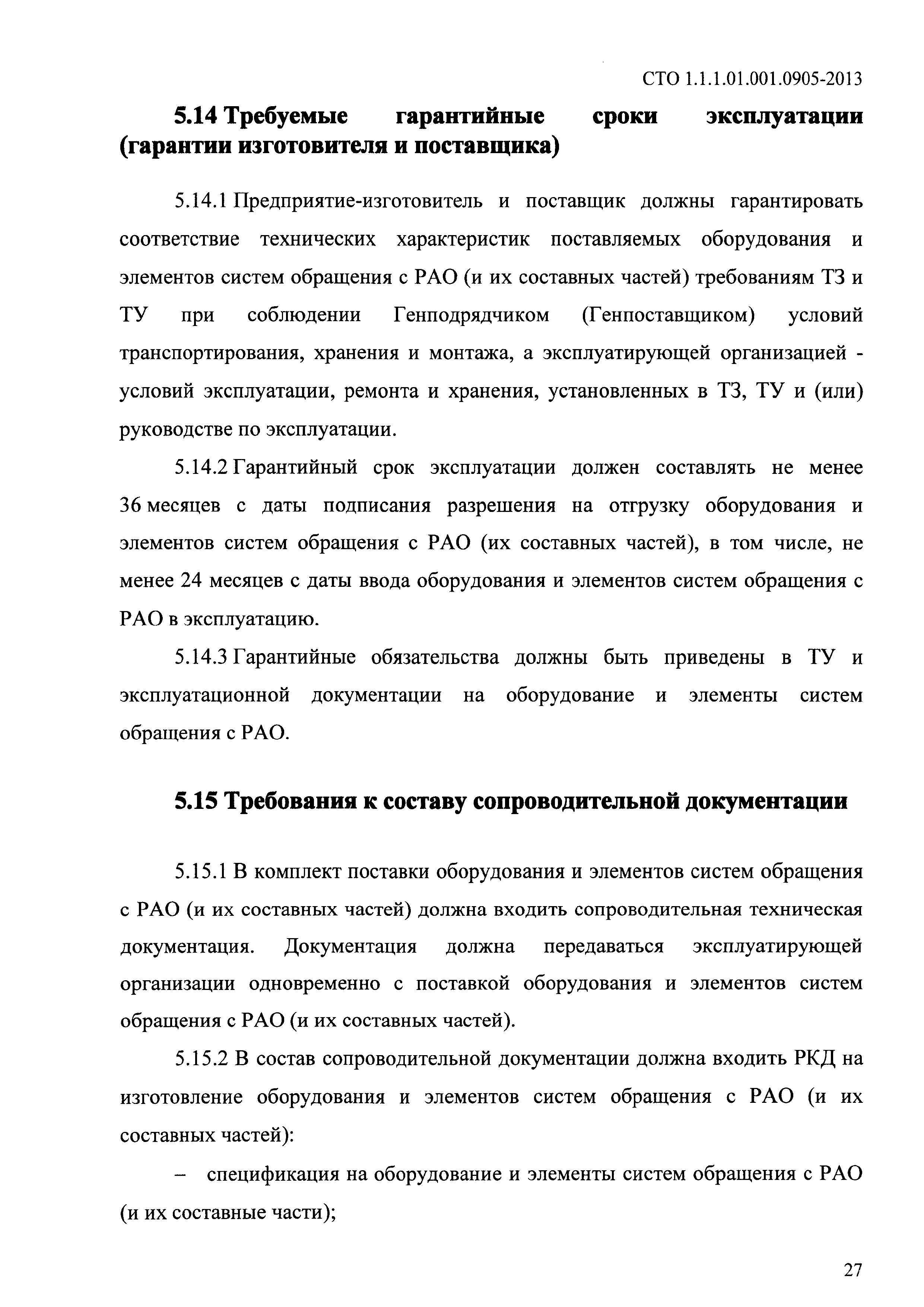 СТО 1.1.1.01.001.0905-2013