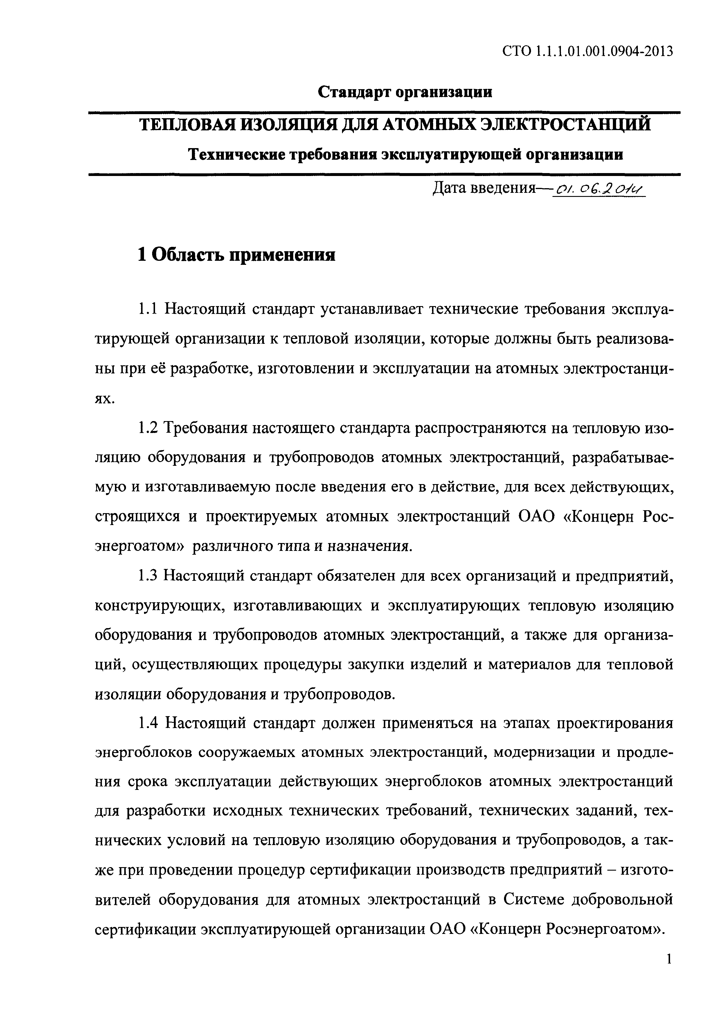 СТО 1.1.1.01.001.0904-2013