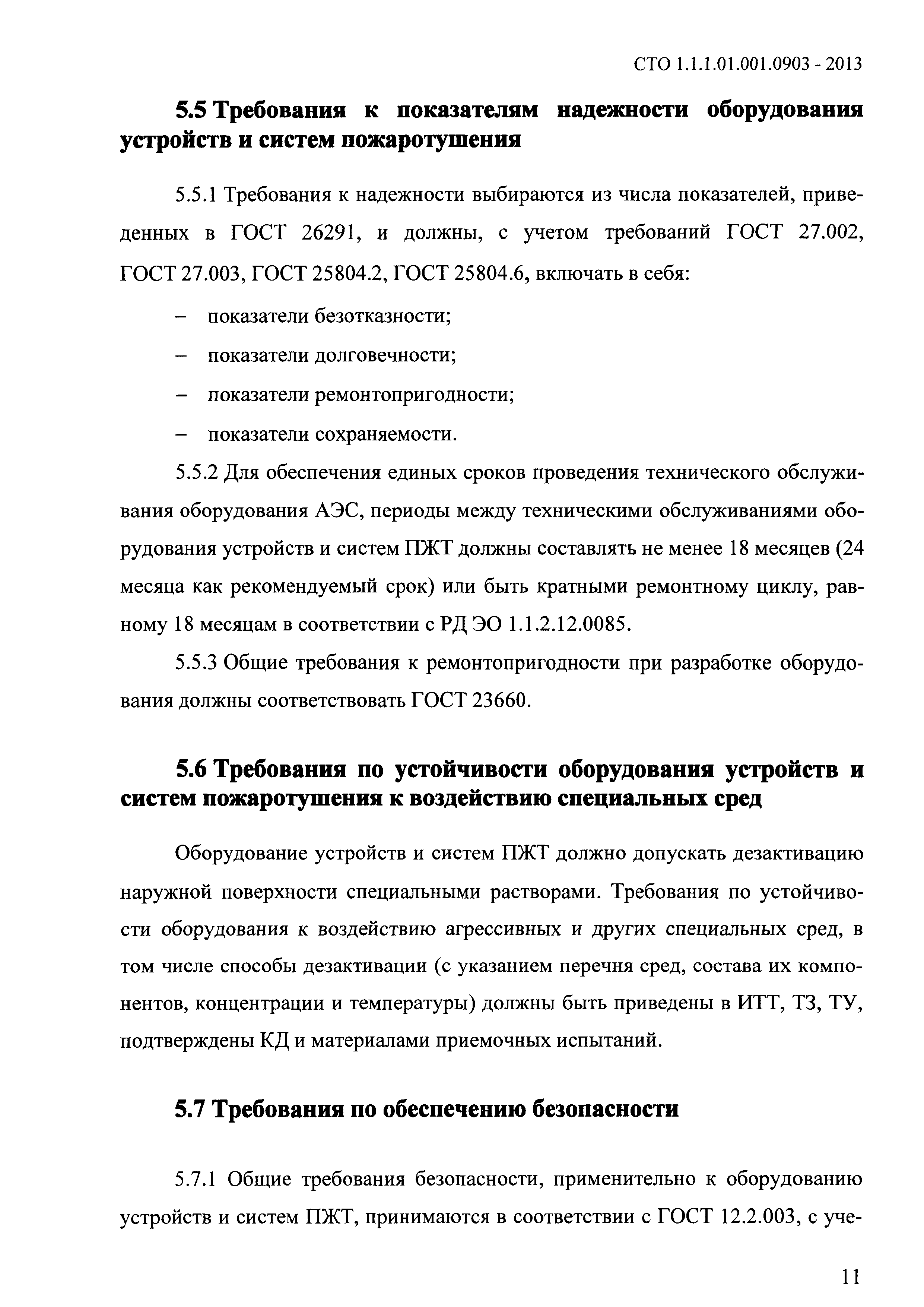 СТО 1.1.1.01.001.0903-2013