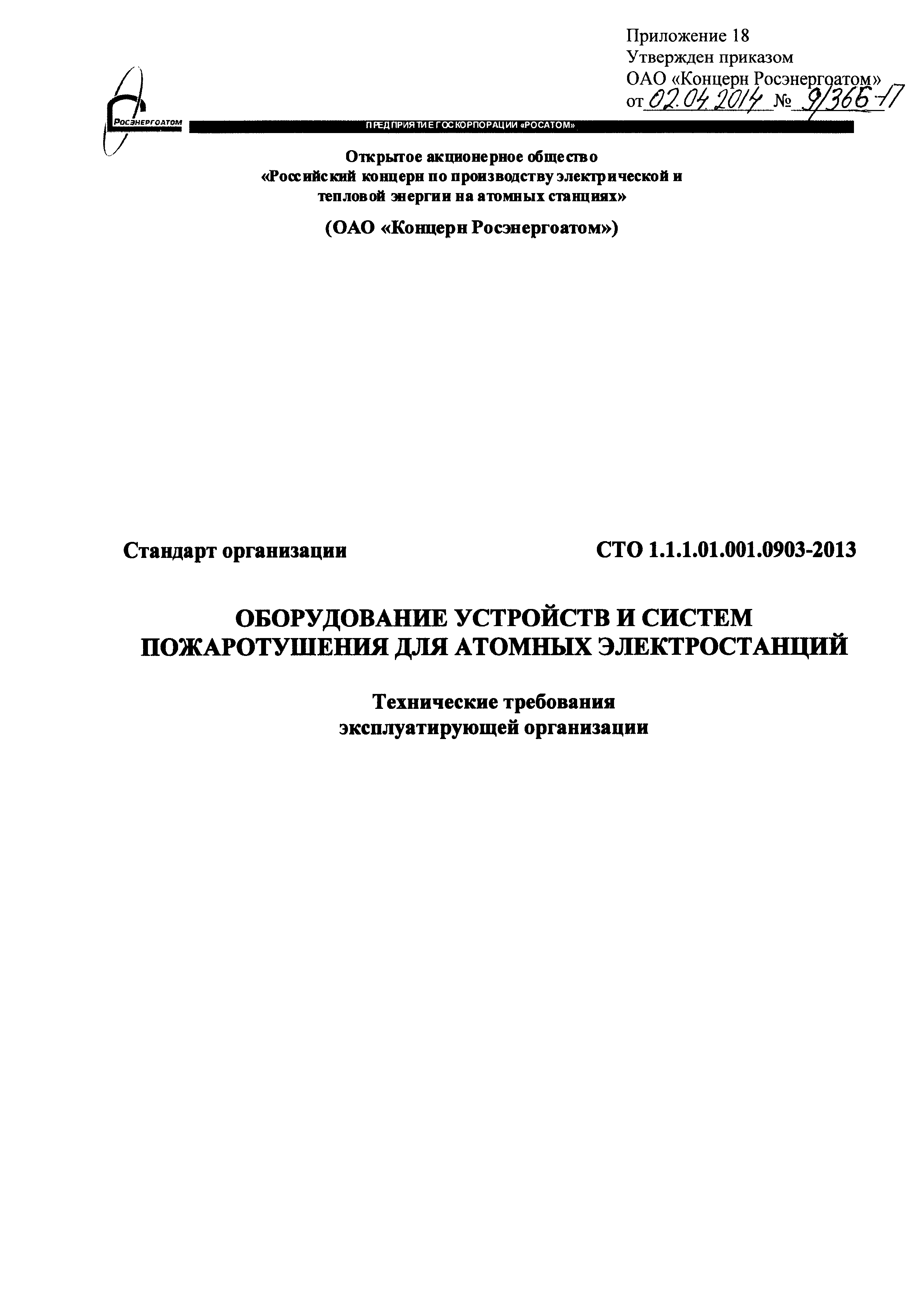 СТО 1.1.1.01.001.0903-2013