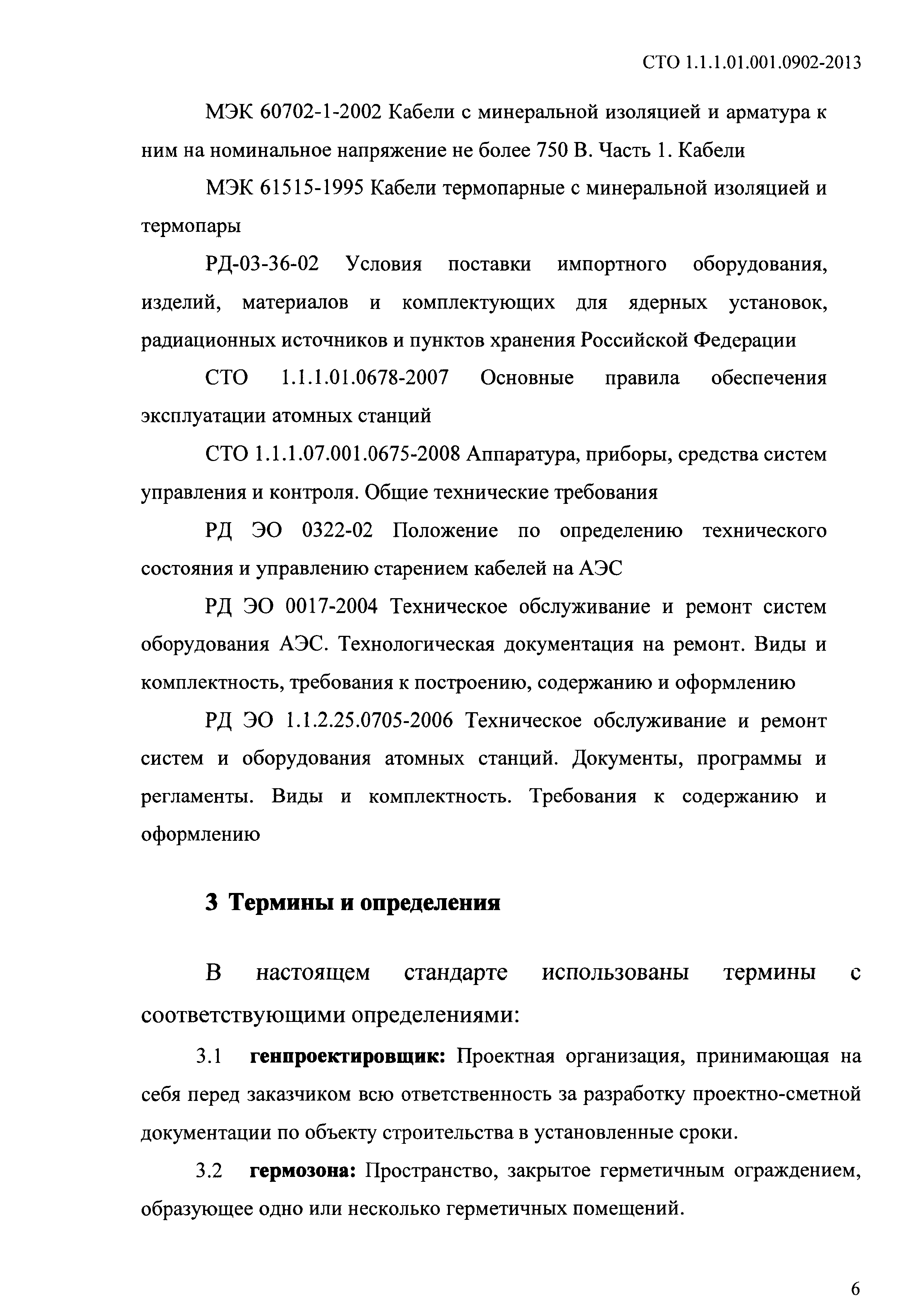 СТО 1.1.1.01.001.0902-2013