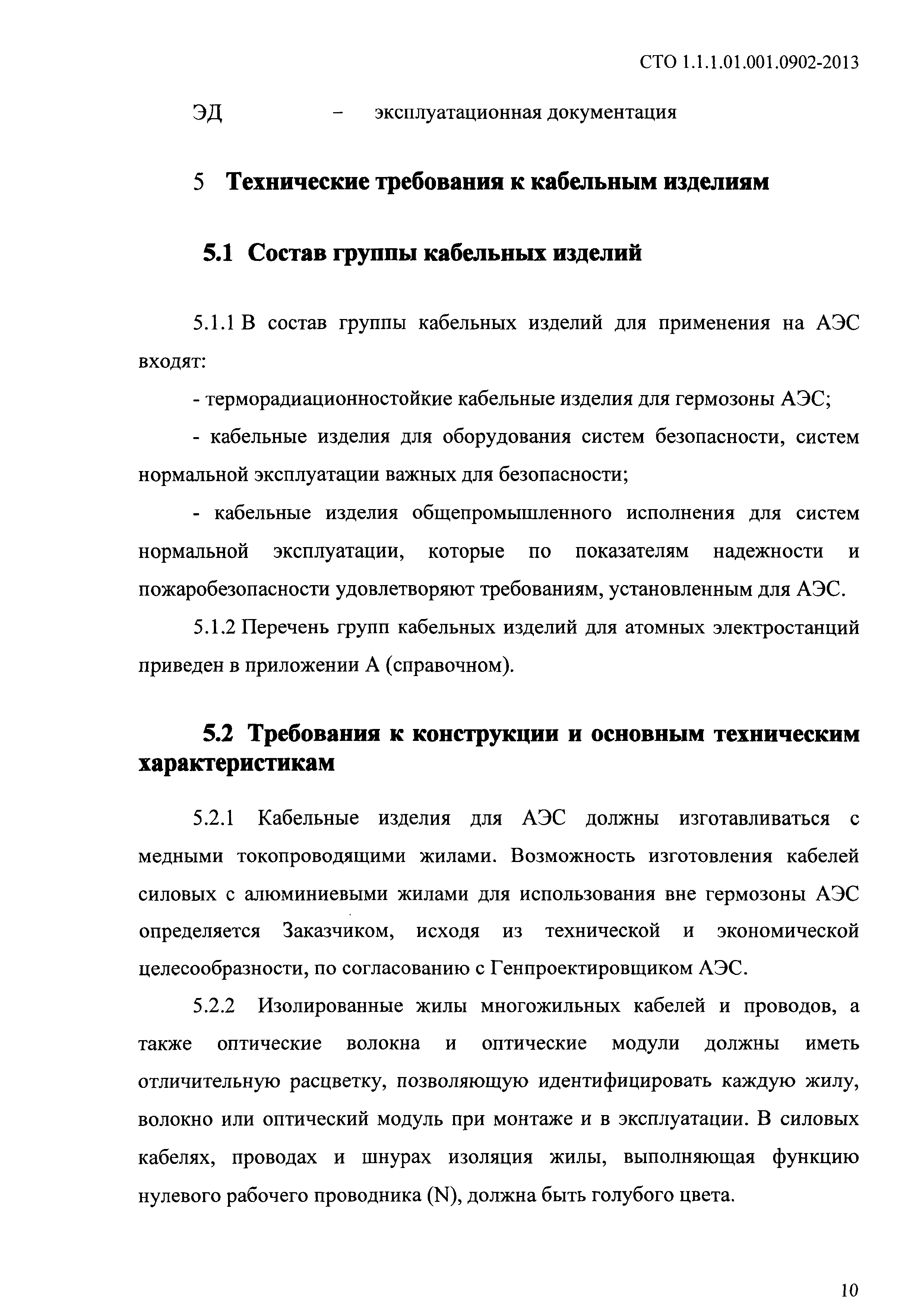 СТО 1.1.1.01.001.0902-2013