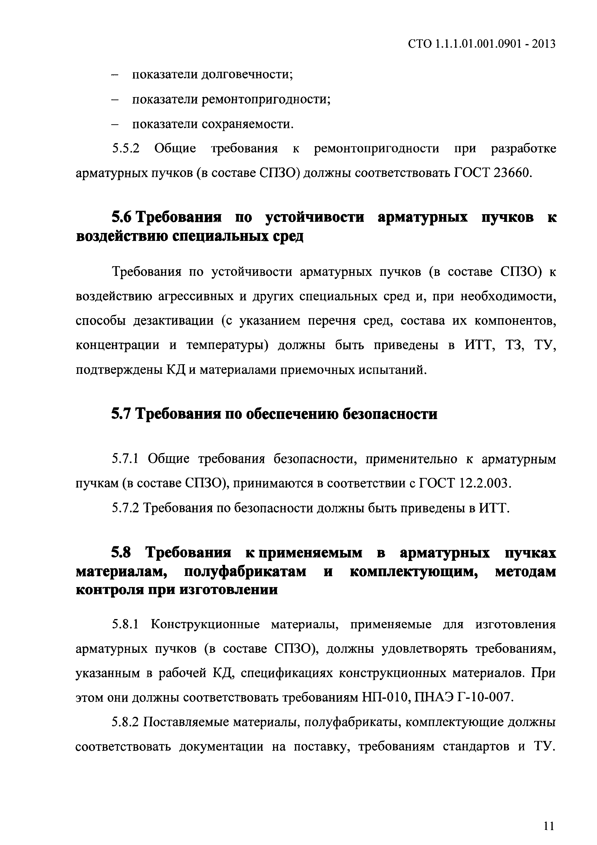 СТО 1.1.1.01.001.0901-2013