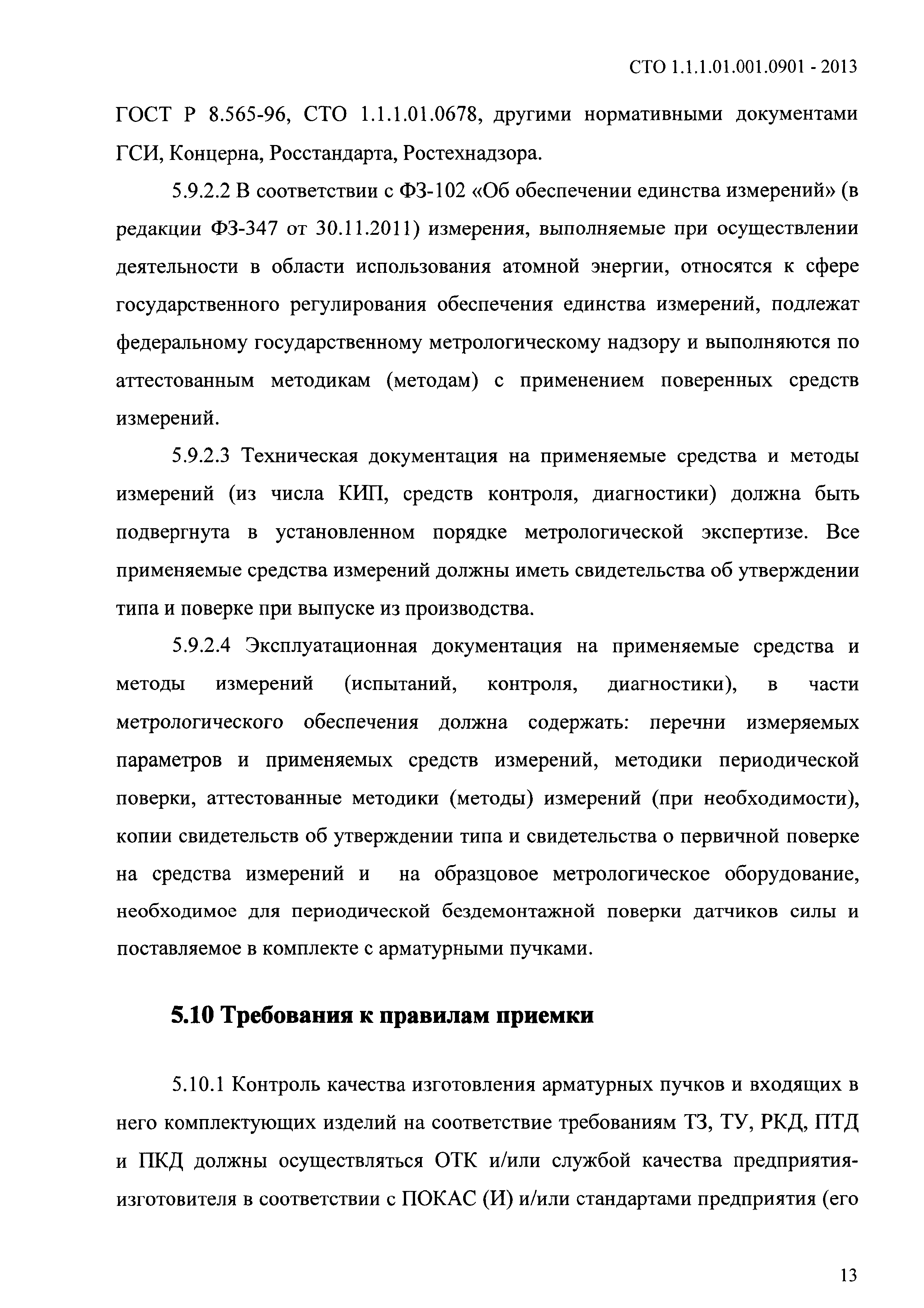 СТО 1.1.1.01.001.0901-2013