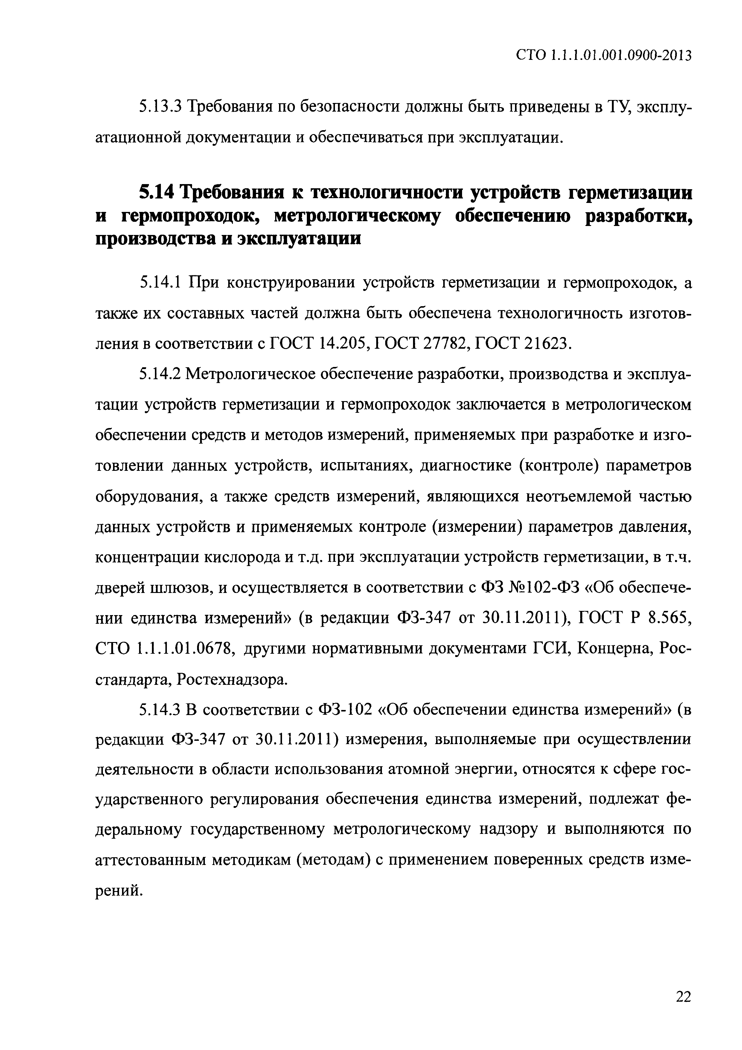 СТО 1.1.1.01.001.0900-2013