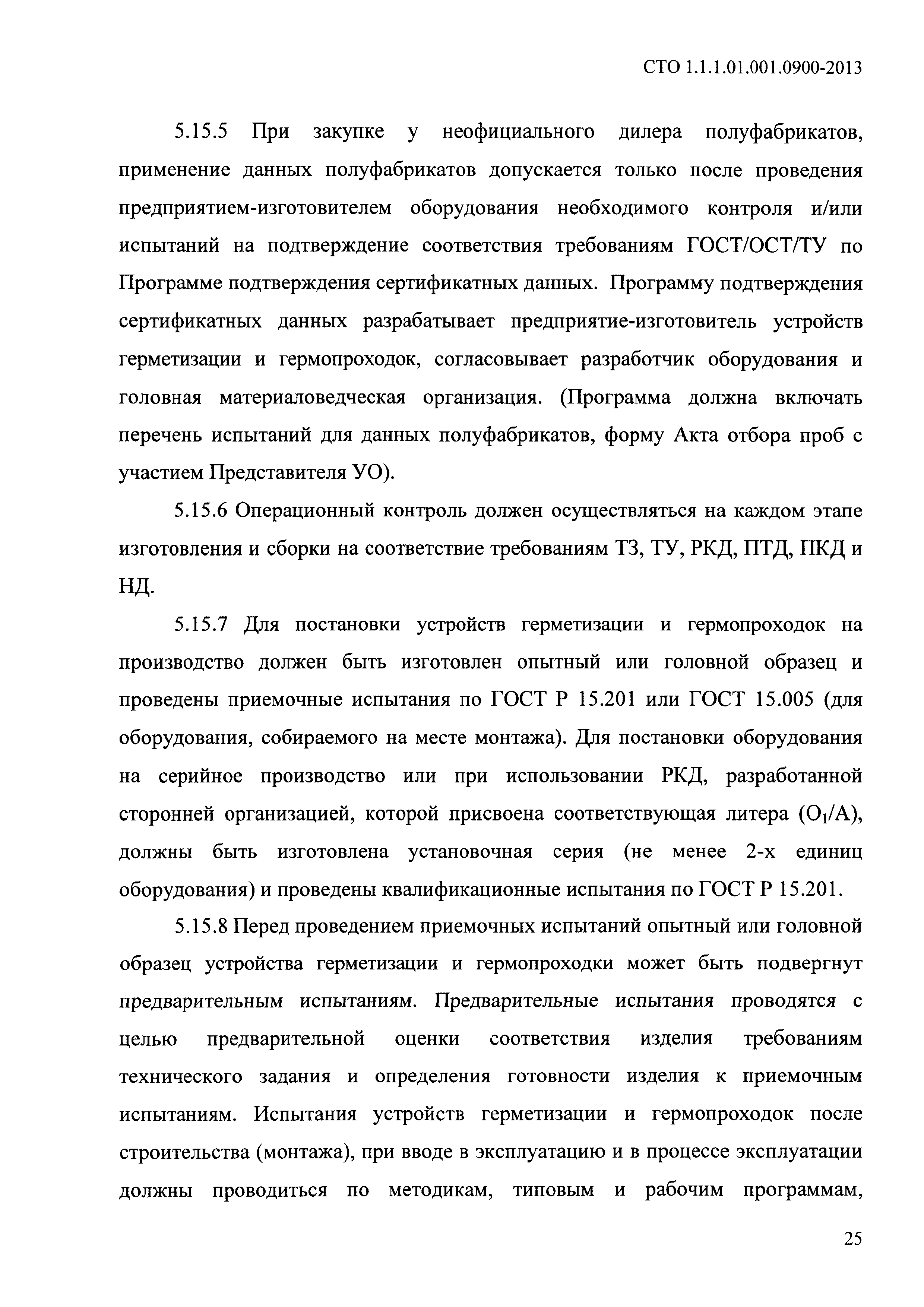 СТО 1.1.1.01.001.0900-2013