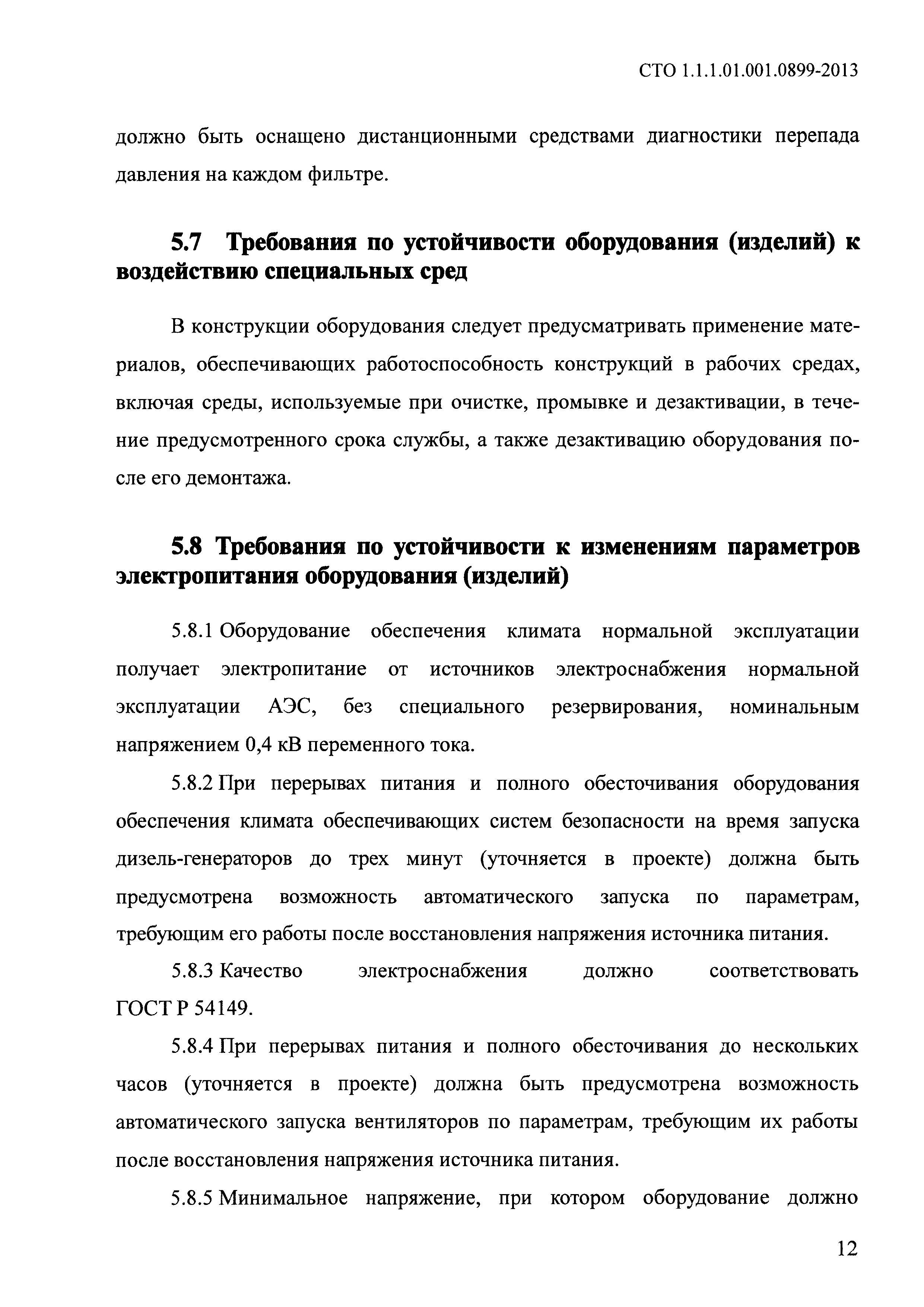 СТО 1.1.1.01.001.0899-2013