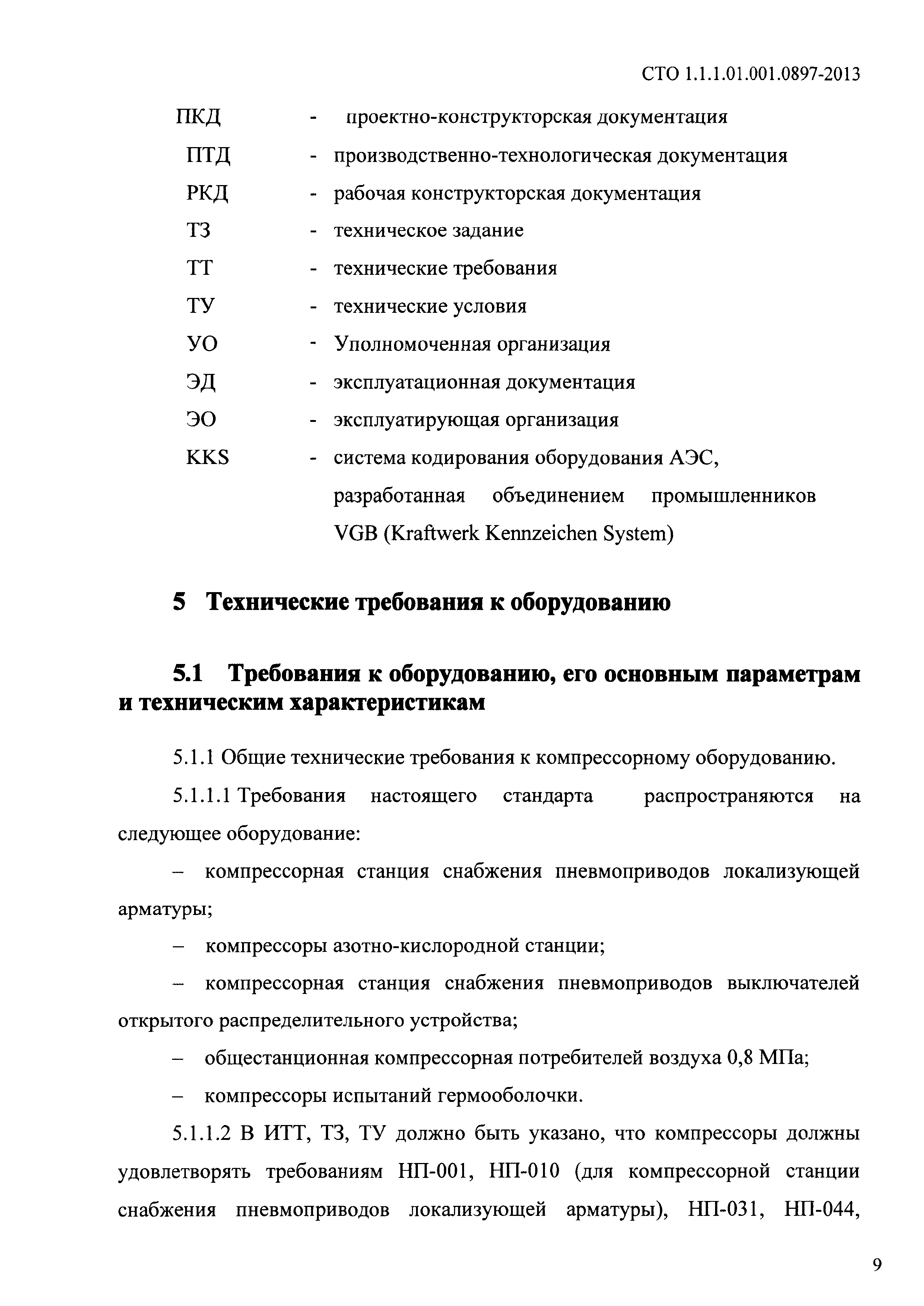 СТО 1.1.1.01.001.0897-2013