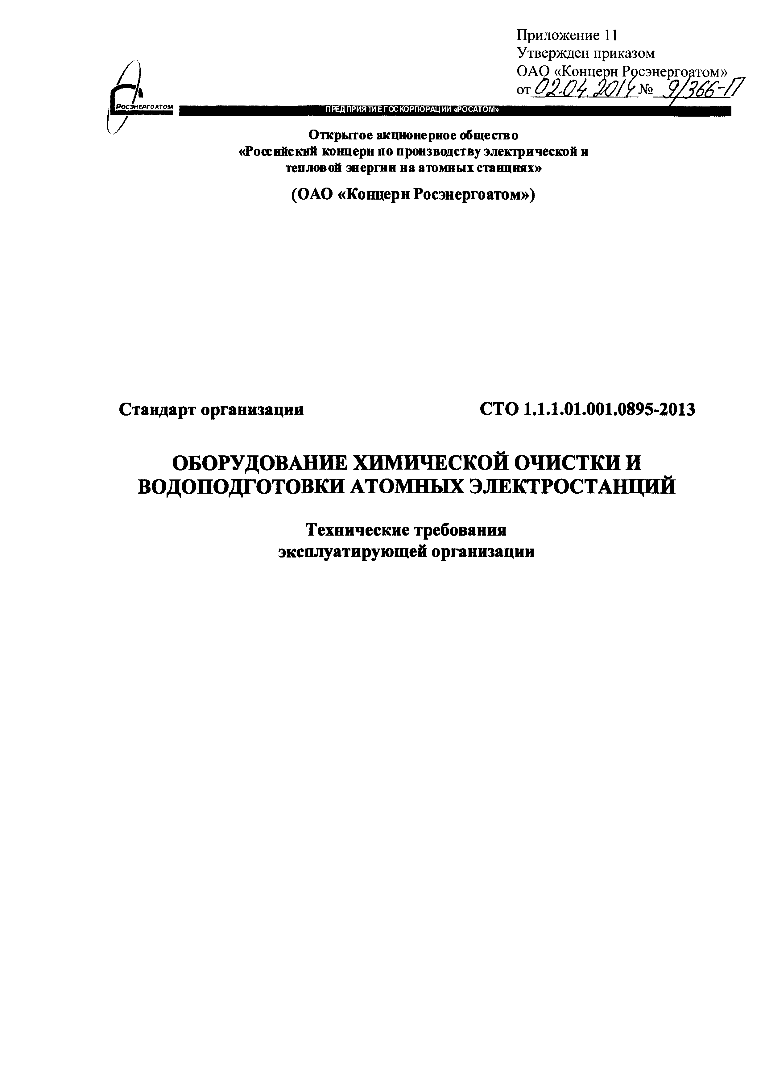 СТО 1.1.1.01.001.0895-2013