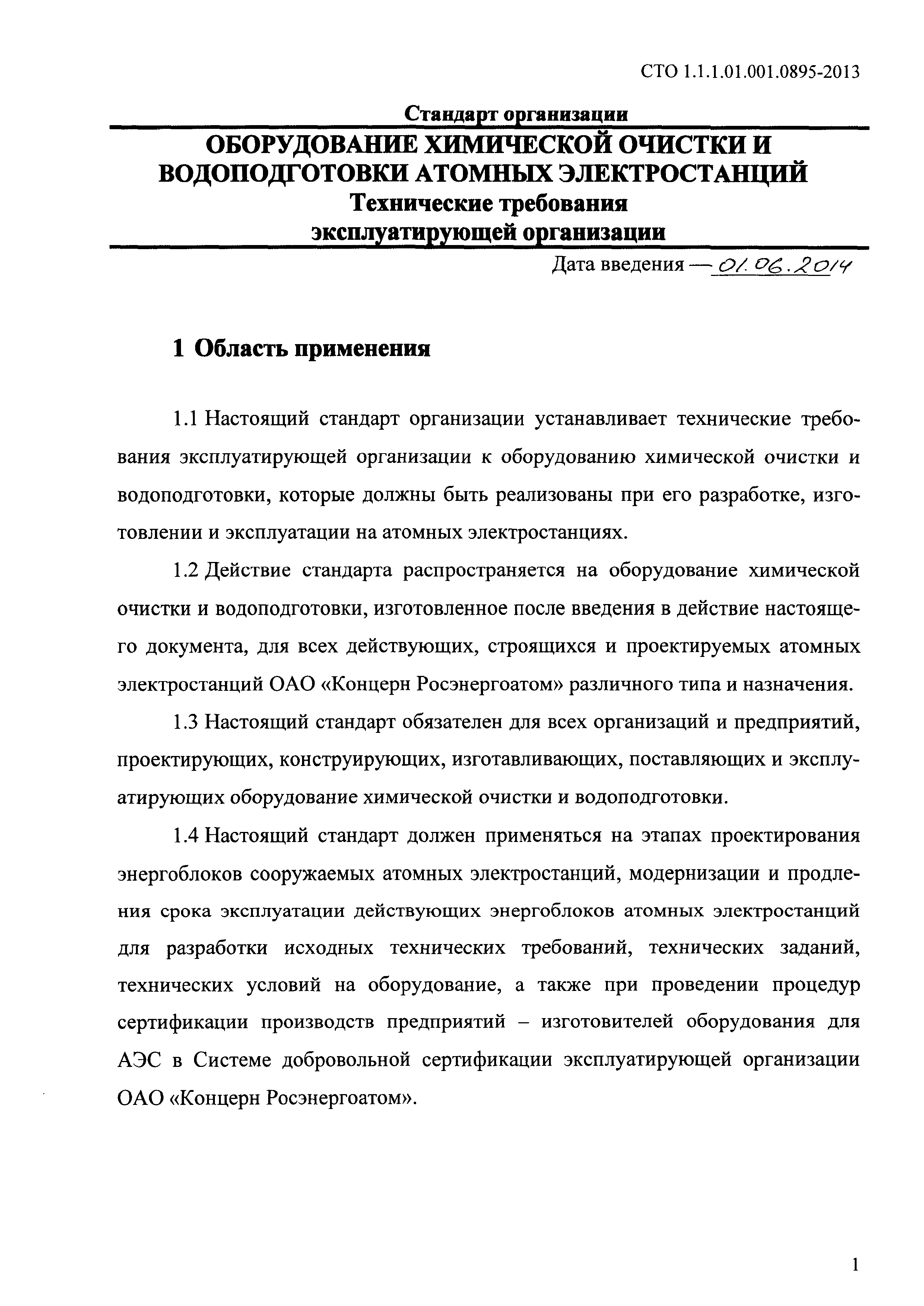 СТО 1.1.1.01.001.0895-2013