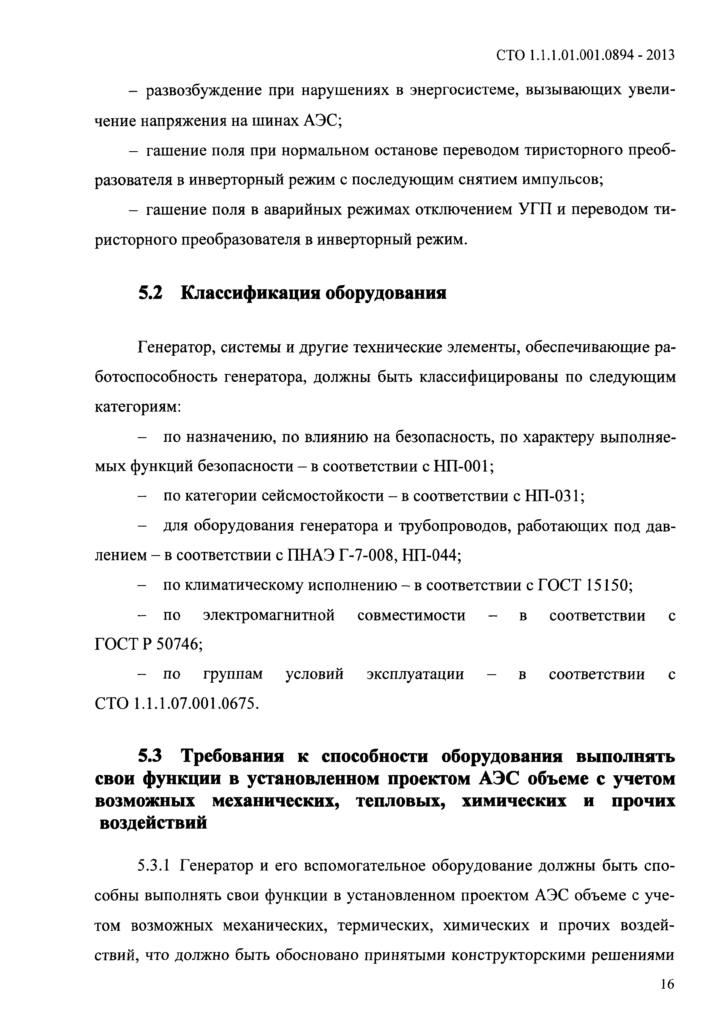 СТО 1.1.1.01.001.0894-2013