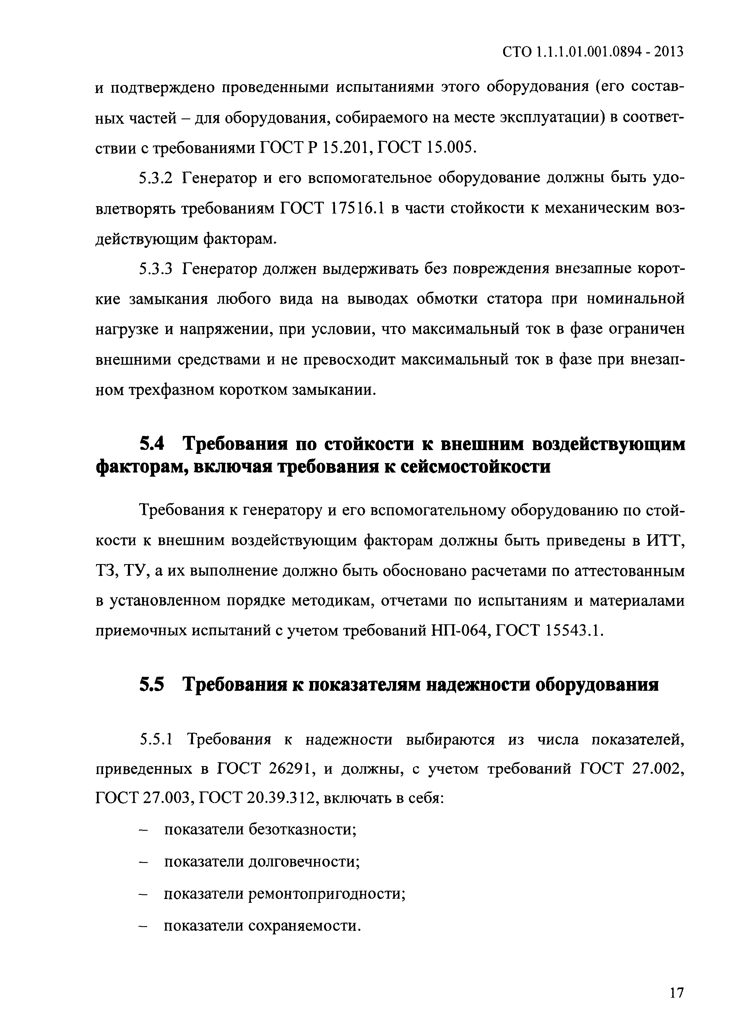 СТО 1.1.1.01.001.0894-2013