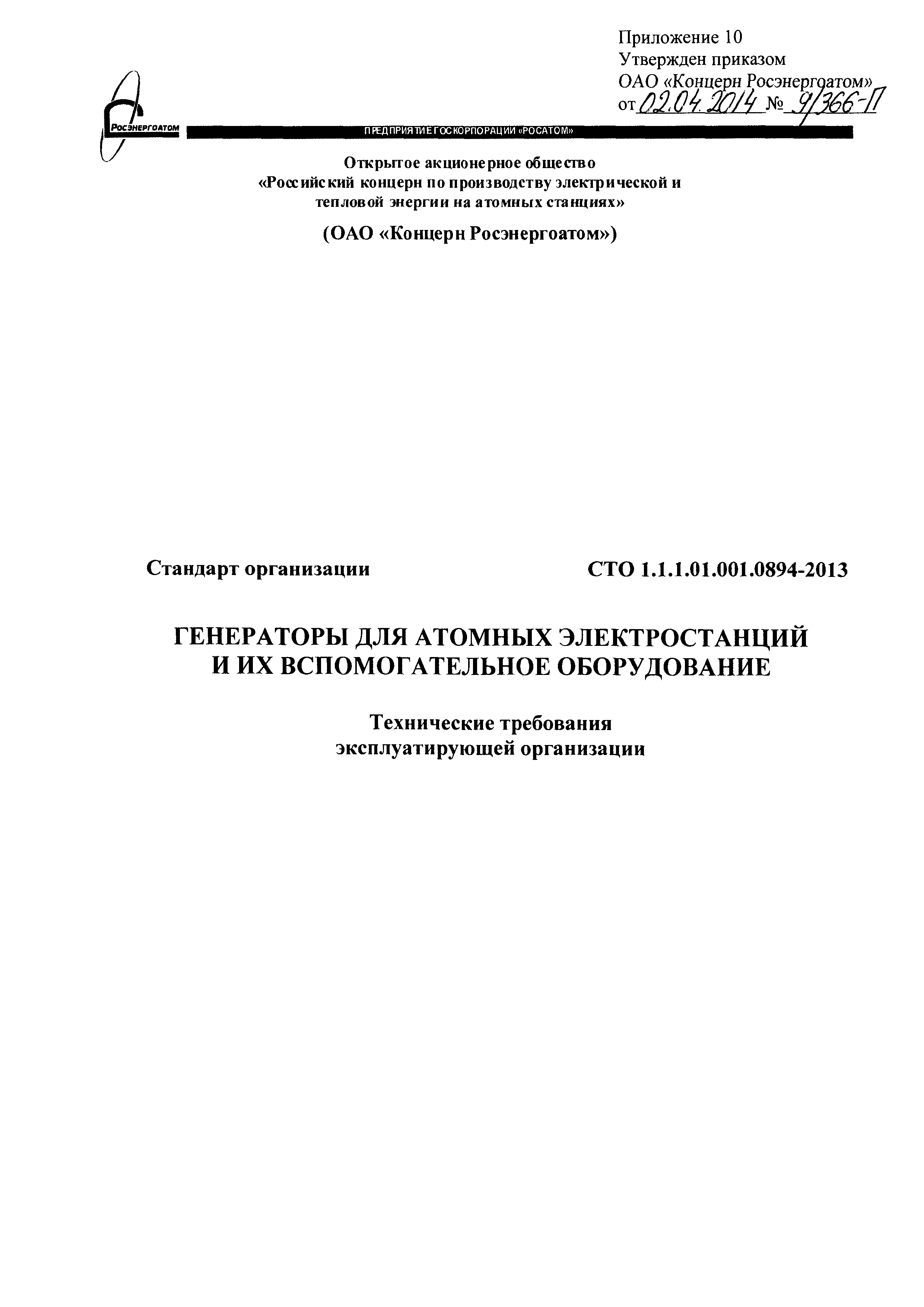 СТО 1.1.1.01.001.0894-2013