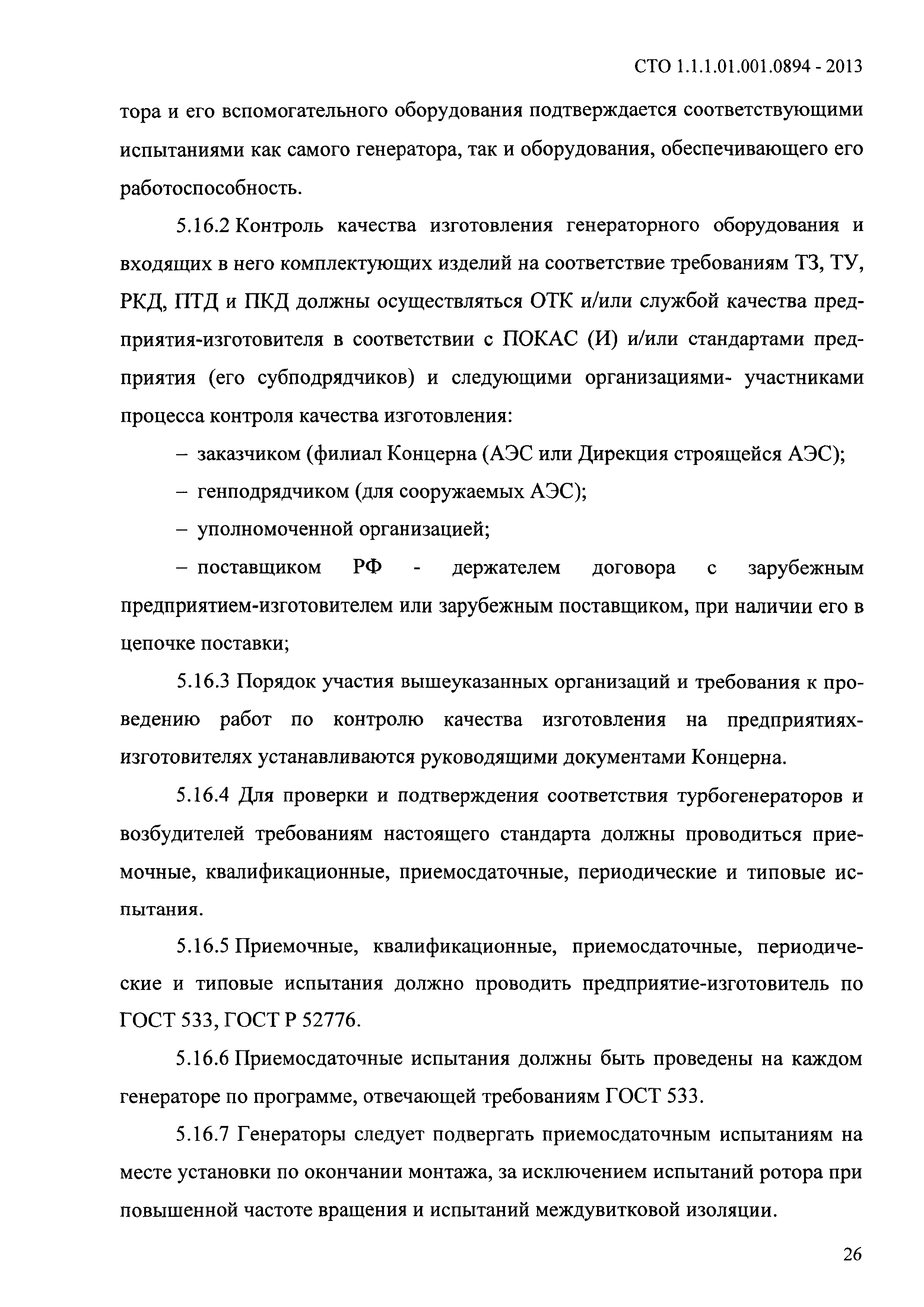 СТО 1.1.1.01.001.0894-2013