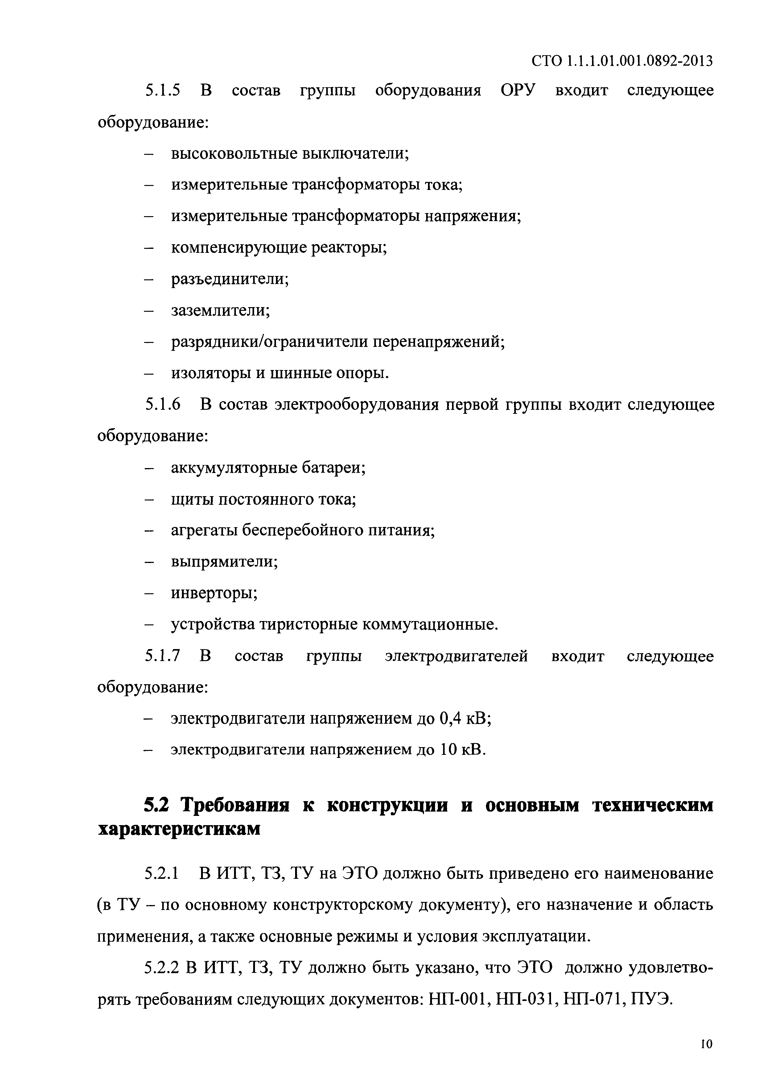 СТО 1.1.1.01.001.0892-2013