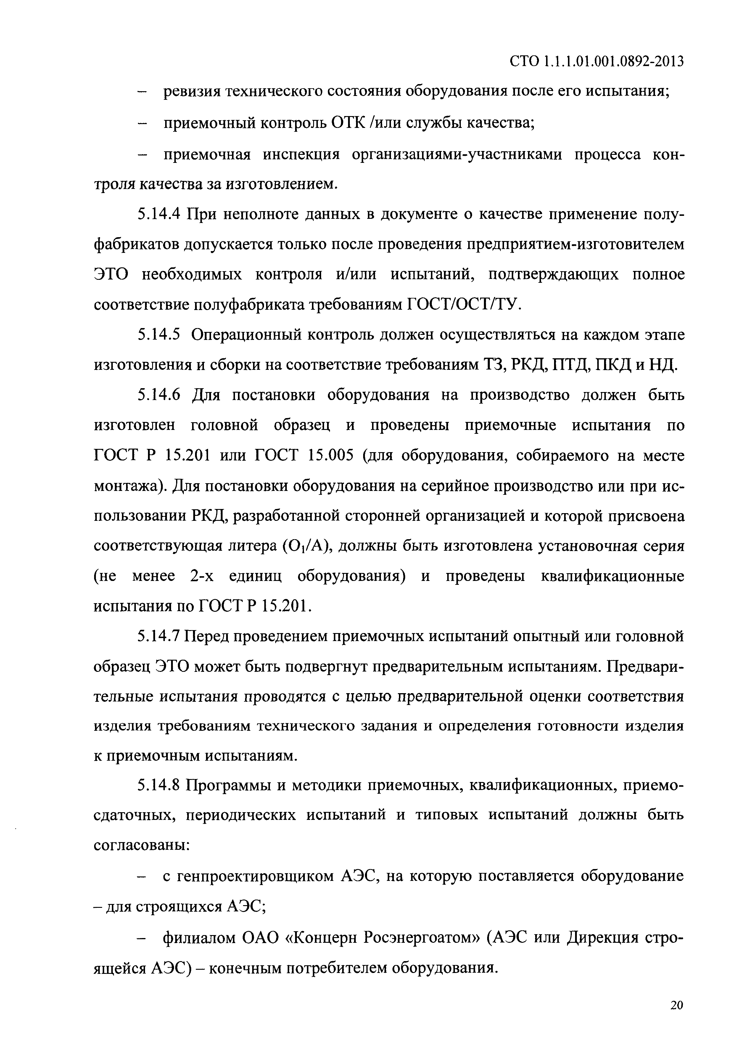 СТО 1.1.1.01.001.0892-2013