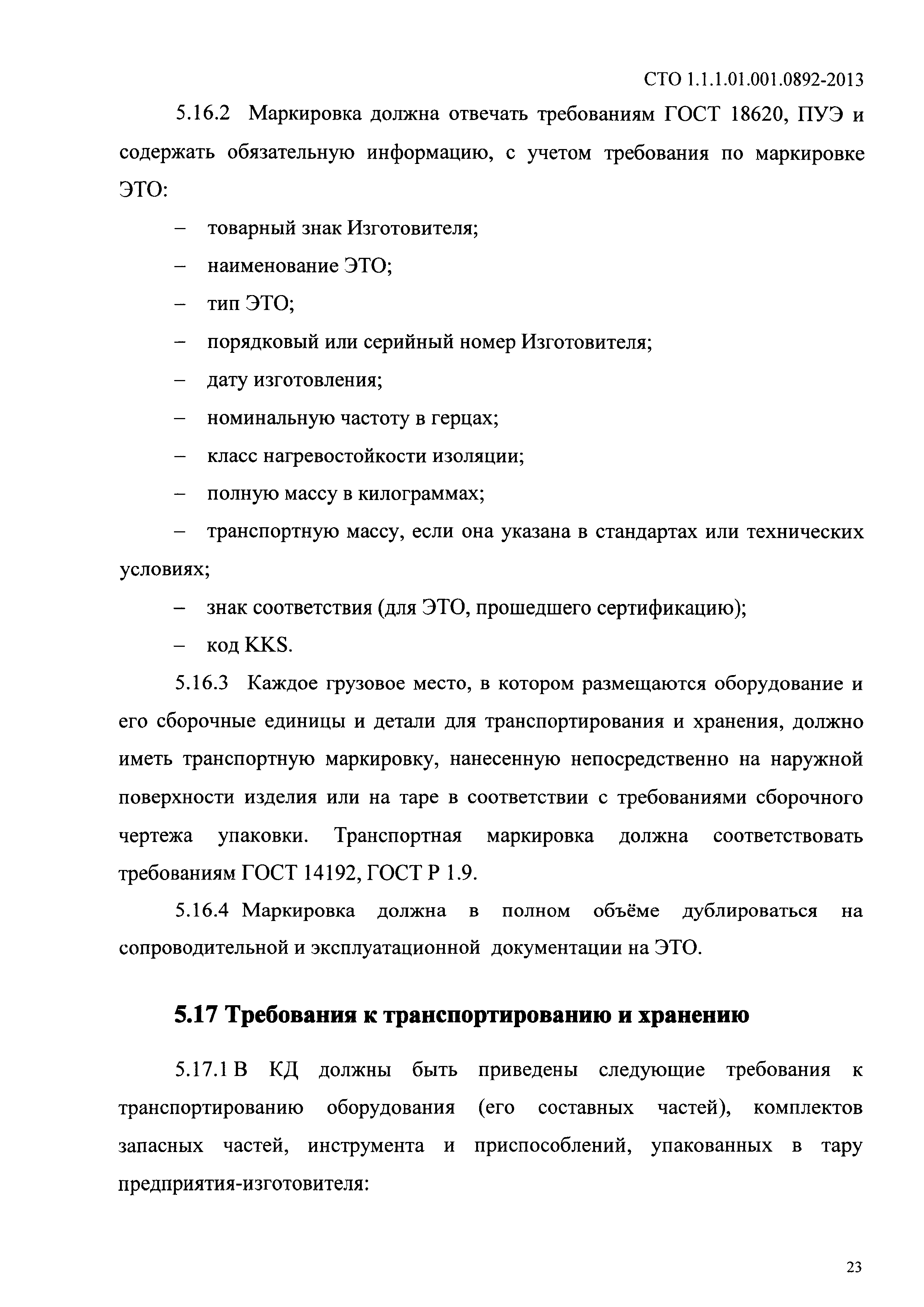 СТО 1.1.1.01.001.0892-2013