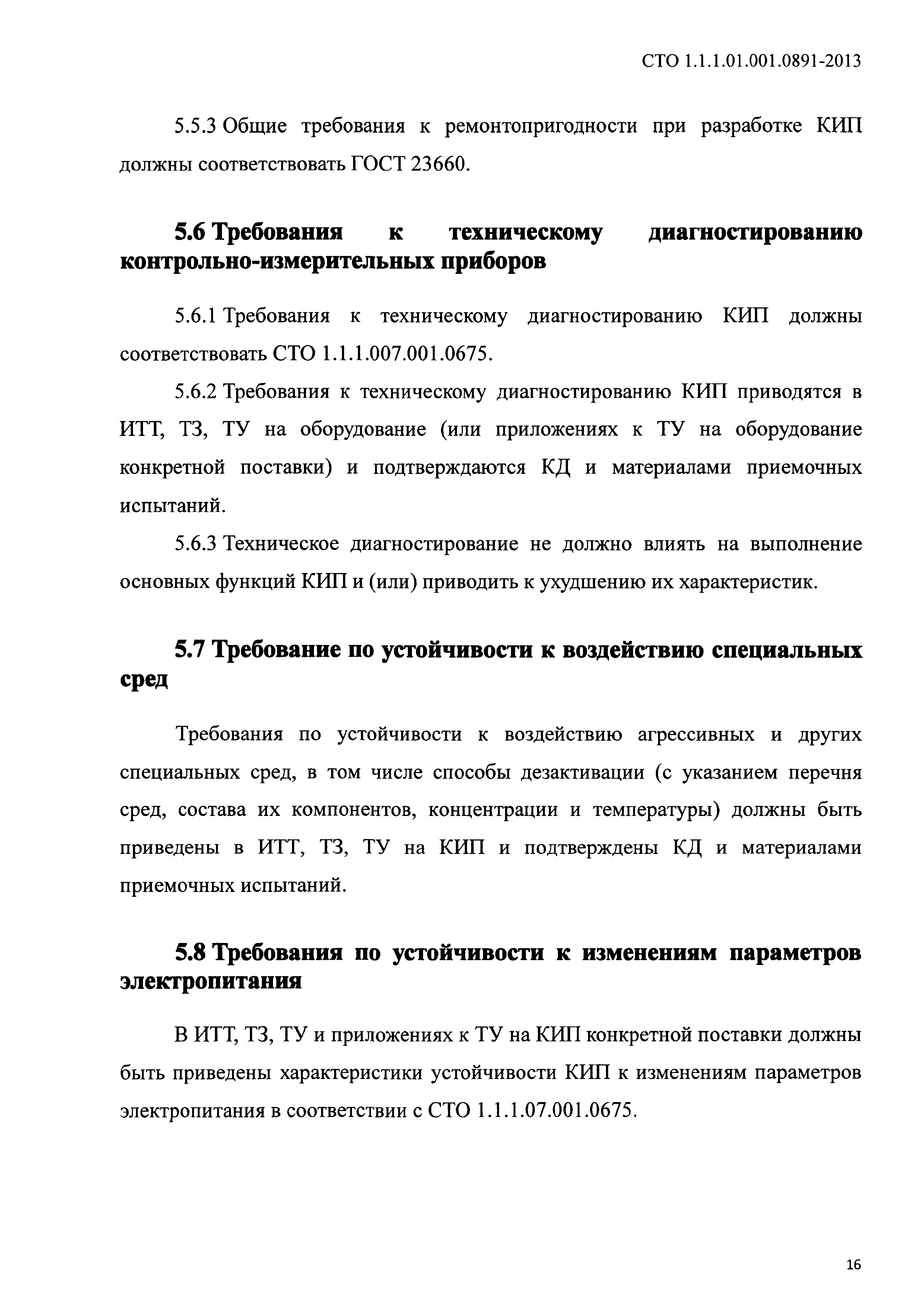 СТО 1.1.1.01.001.0891-2013