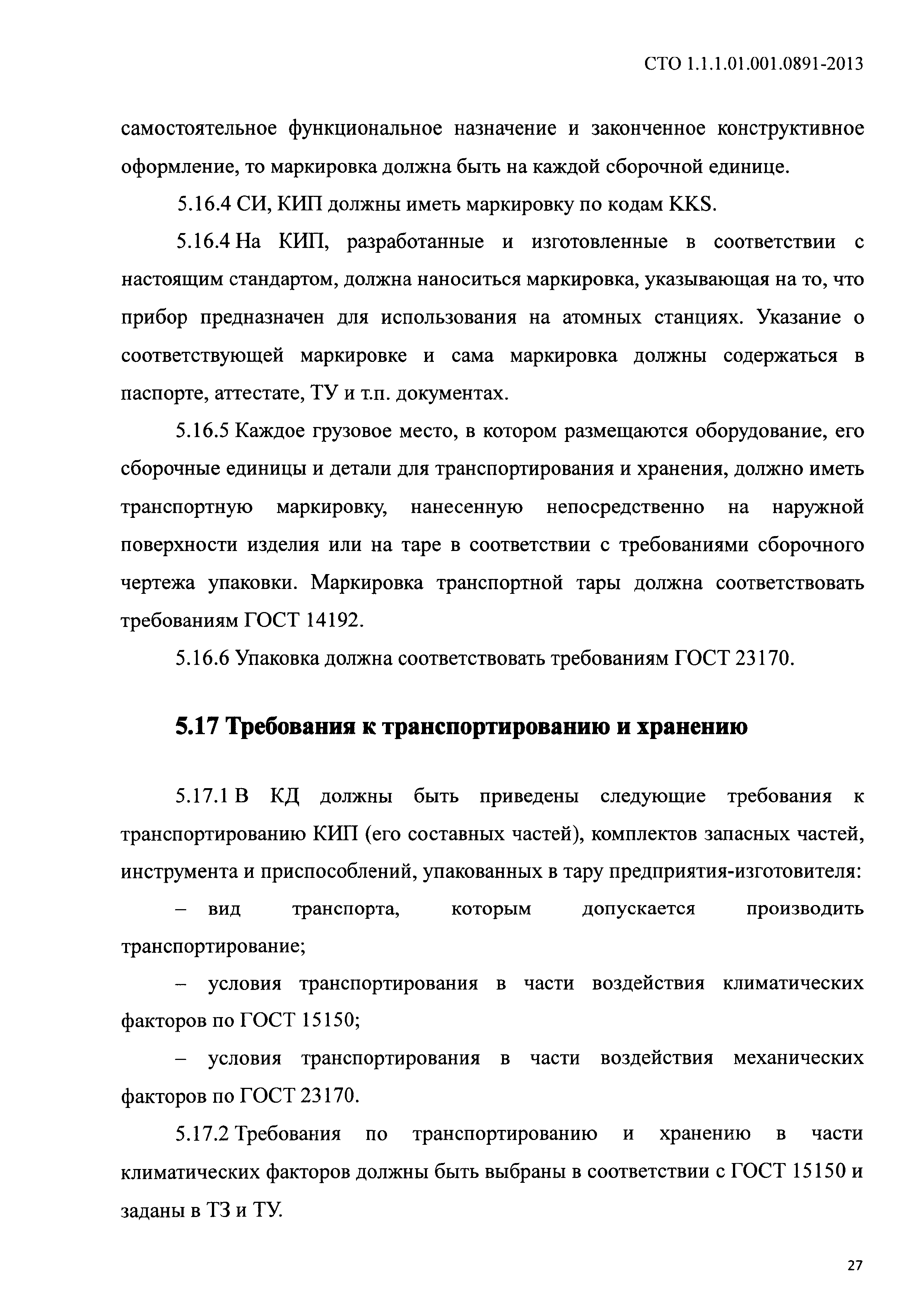 СТО 1.1.1.01.001.0891-2013