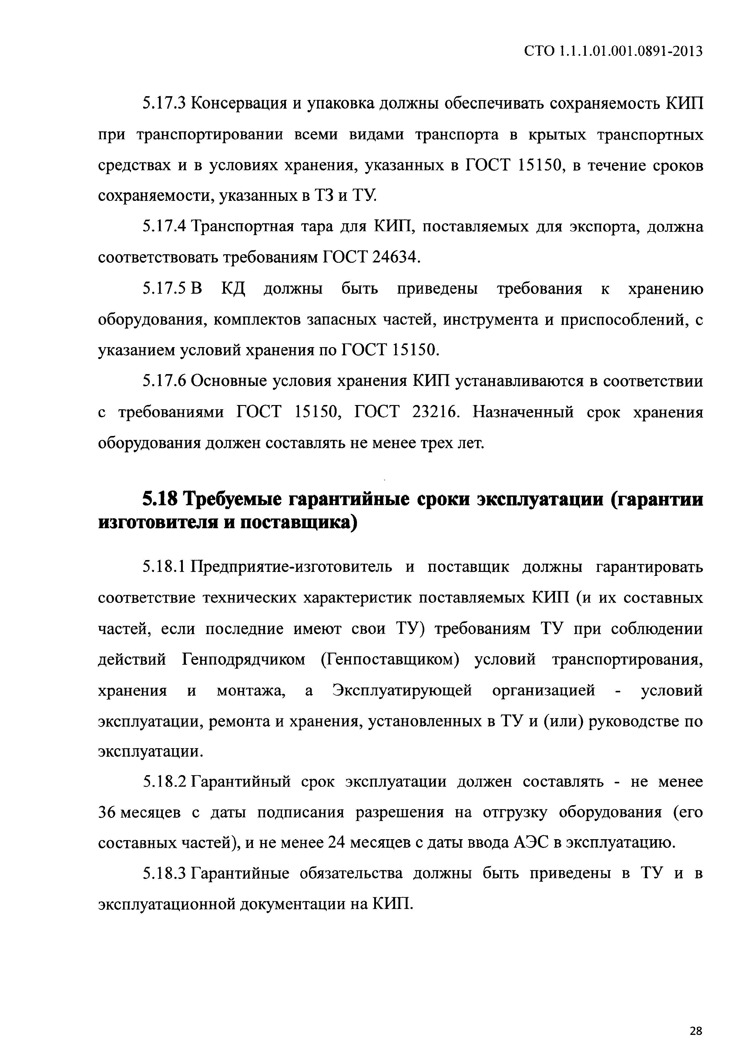 СТО 1.1.1.01.001.0891-2013