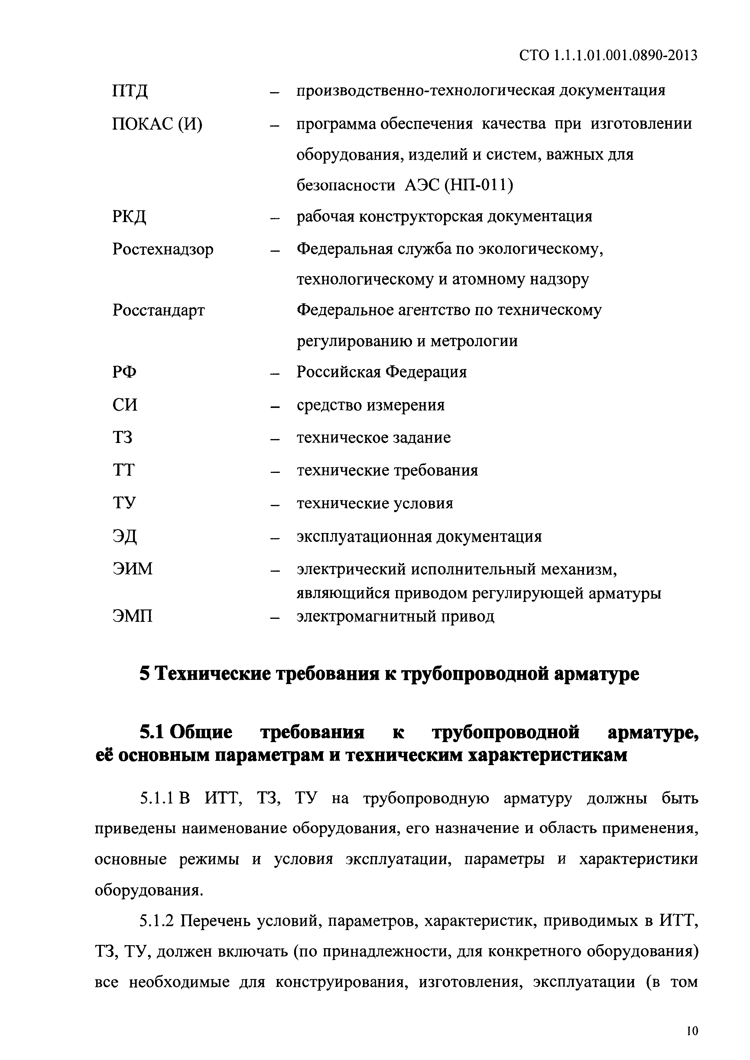 СТО 1.1.1.01.001.0890-2013