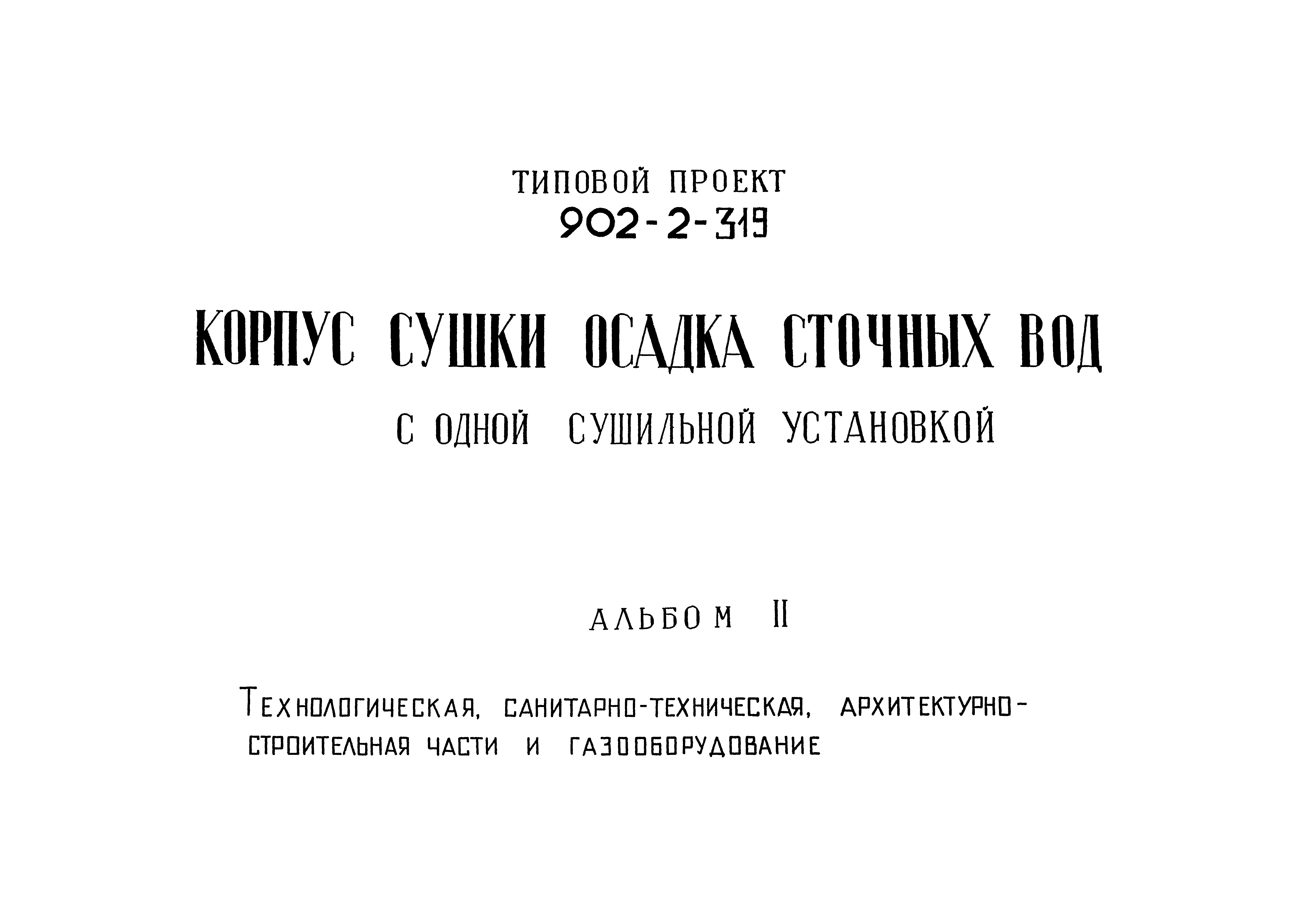 Типовой проект 902-2-319