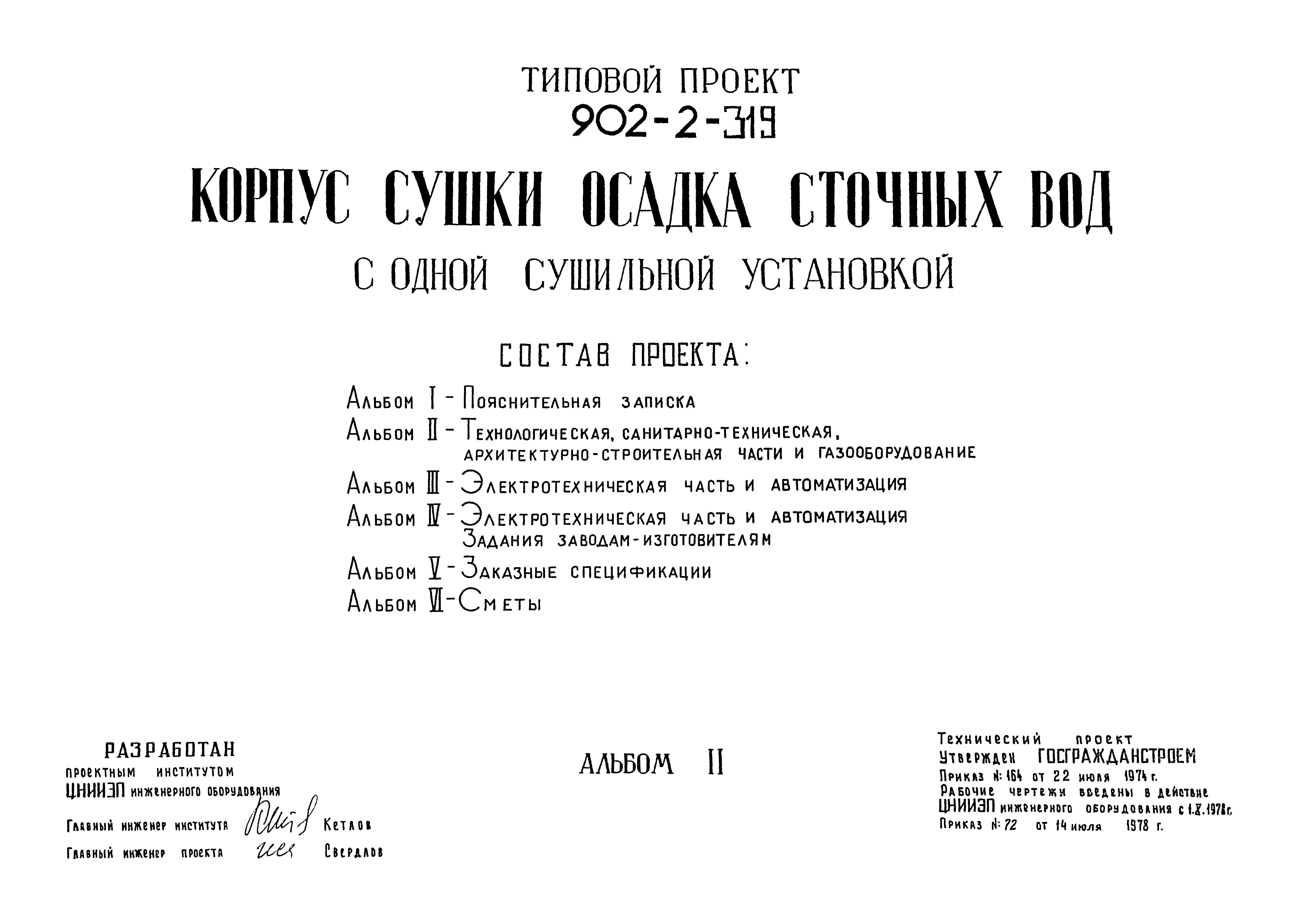 Типовой проект 902-2-319