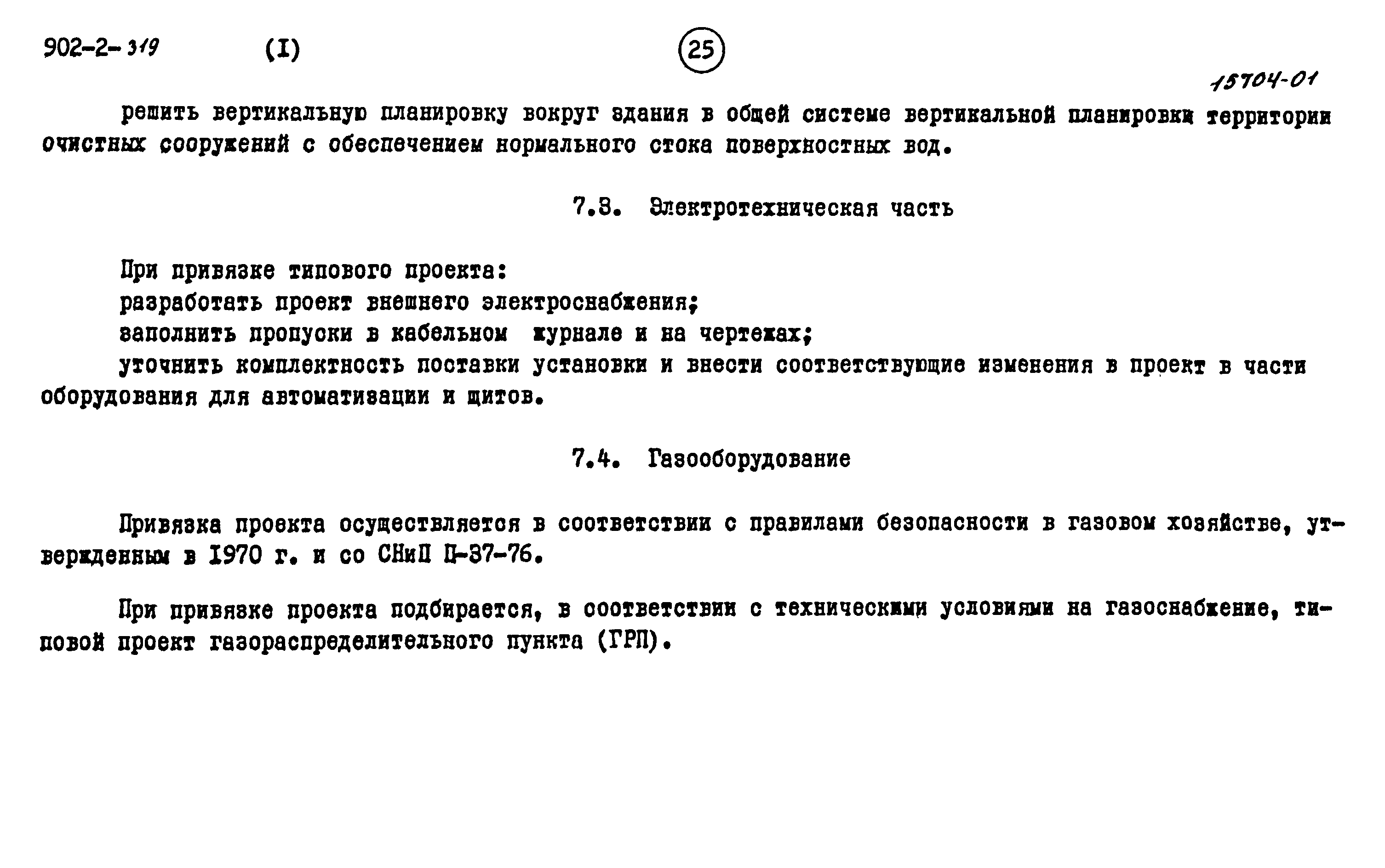 Типовой проект 902-2-319