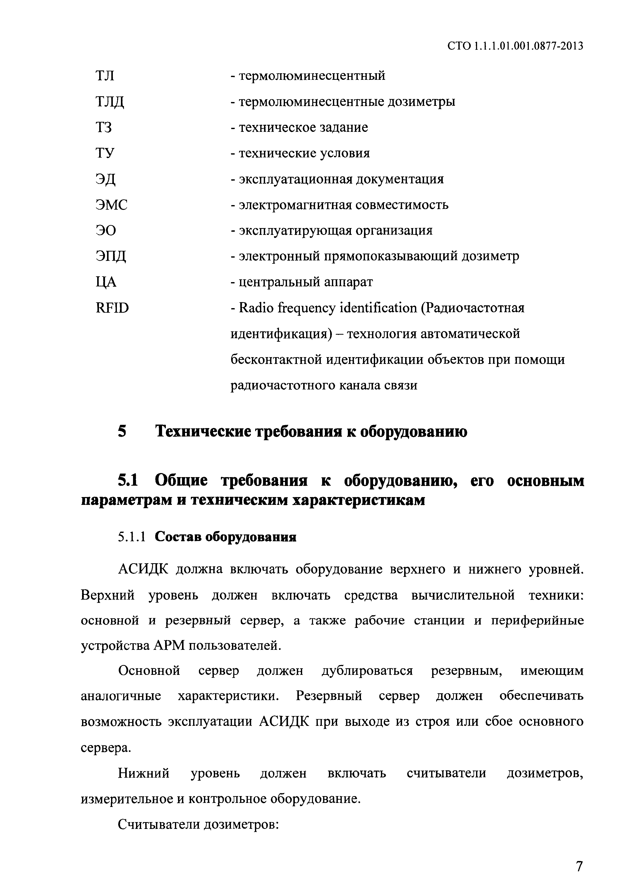 СТО 1.1.1.01.001.0877-2013