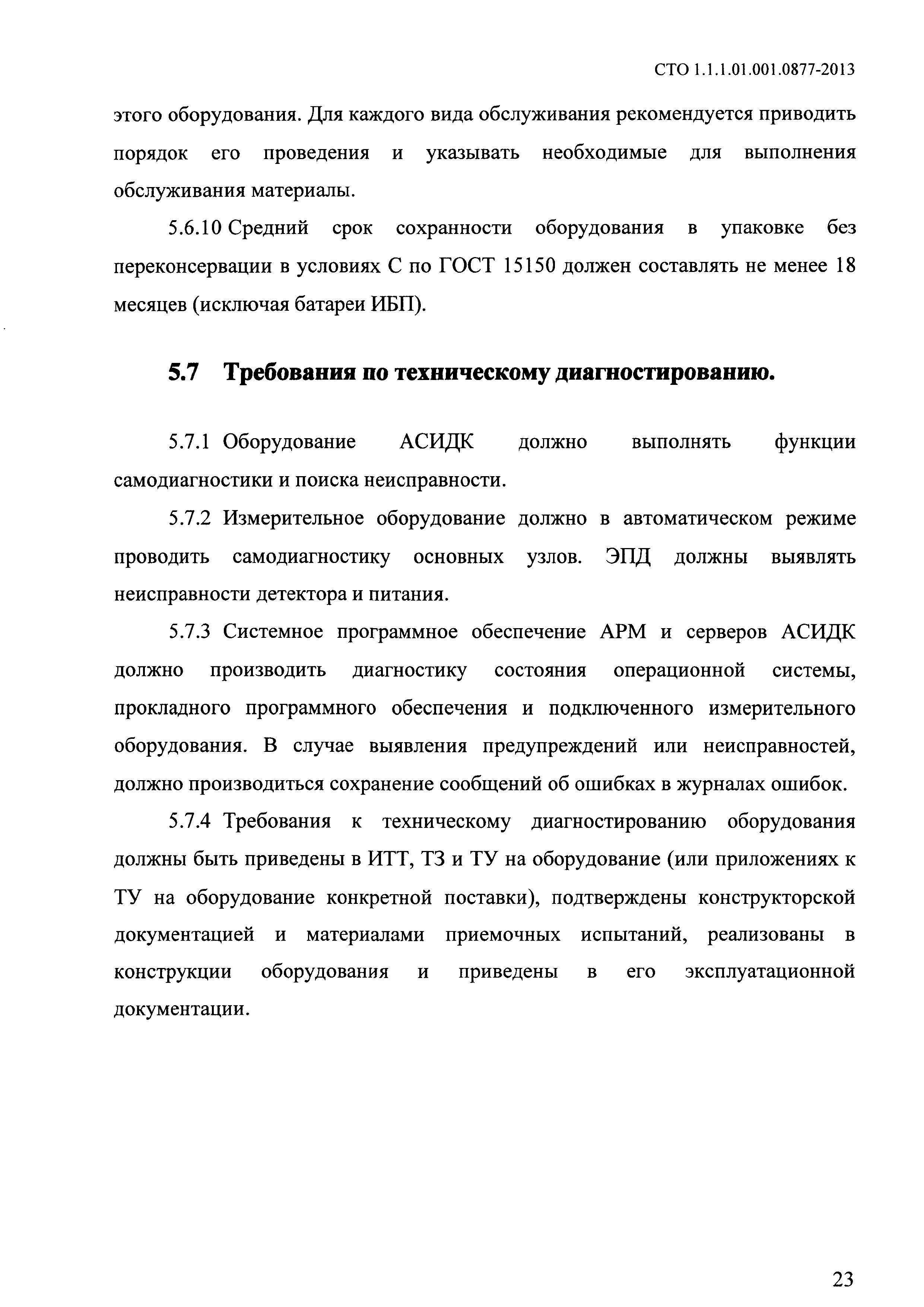 СТО 1.1.1.01.001.0877-2013