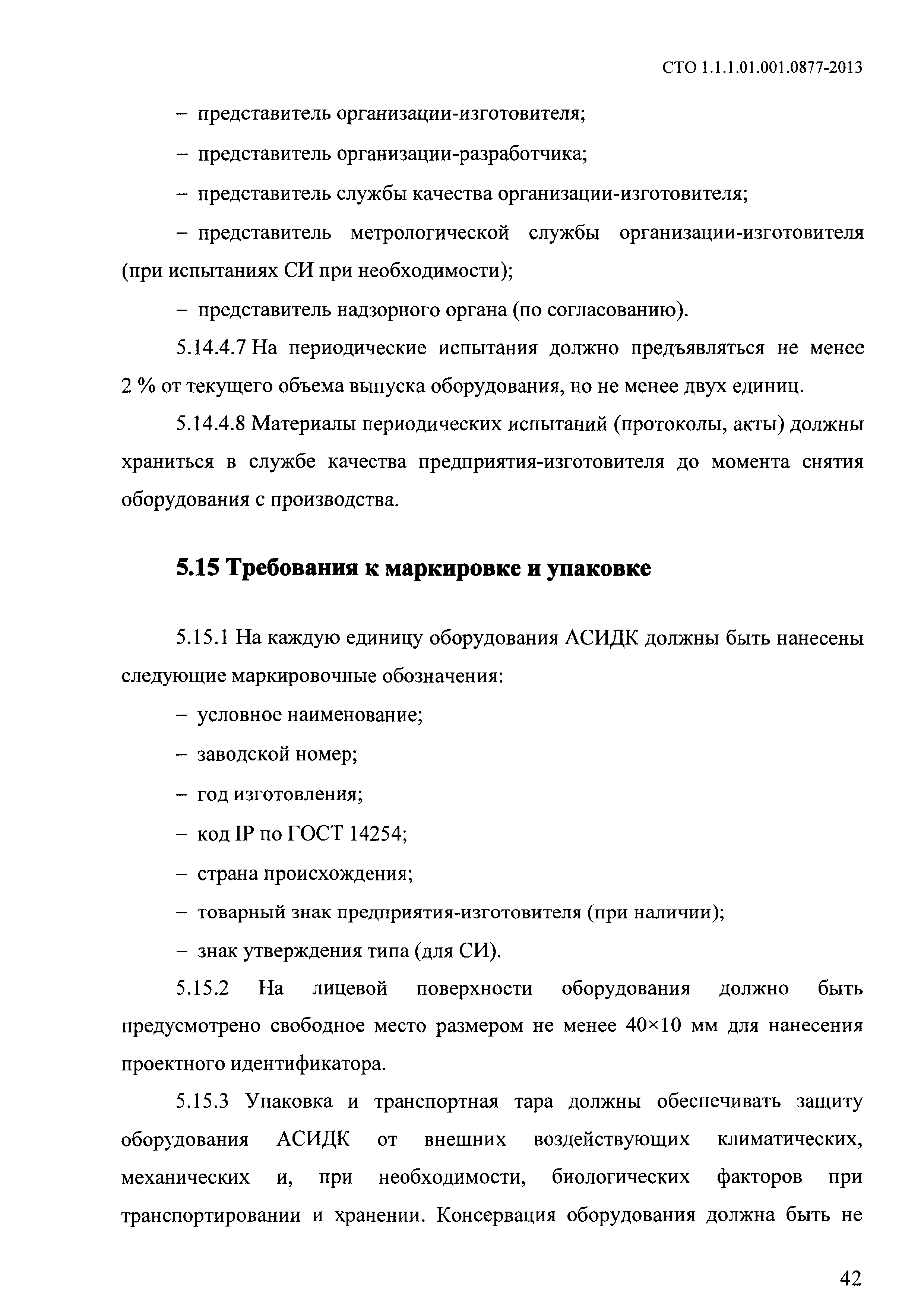 СТО 1.1.1.01.001.0877-2013