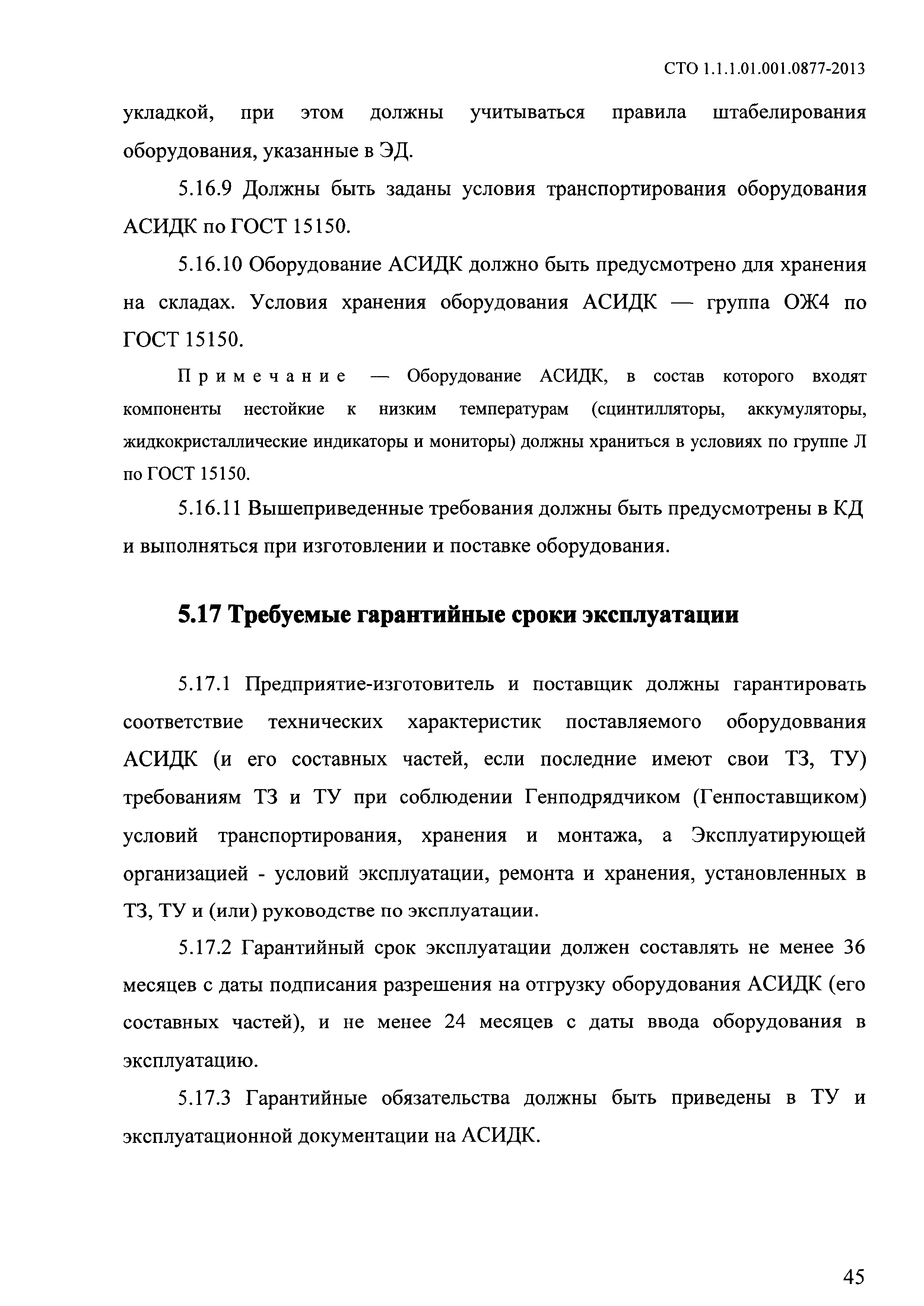 СТО 1.1.1.01.001.0877-2013