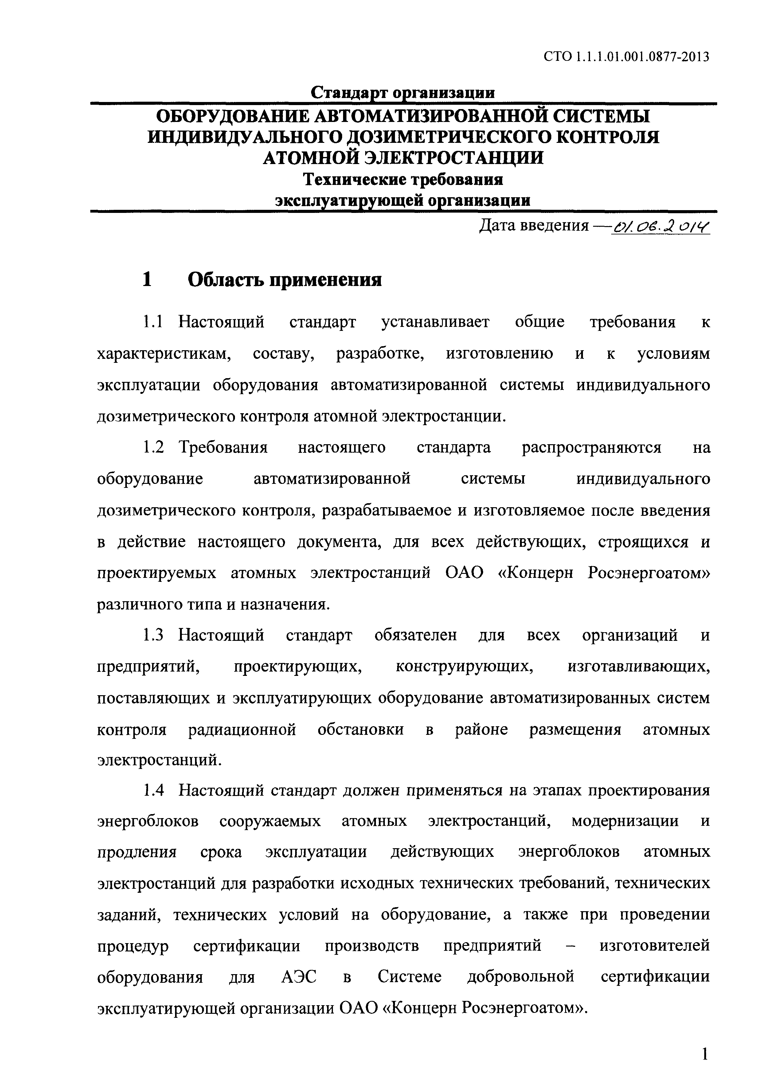 СТО 1.1.1.01.001.0877-2013