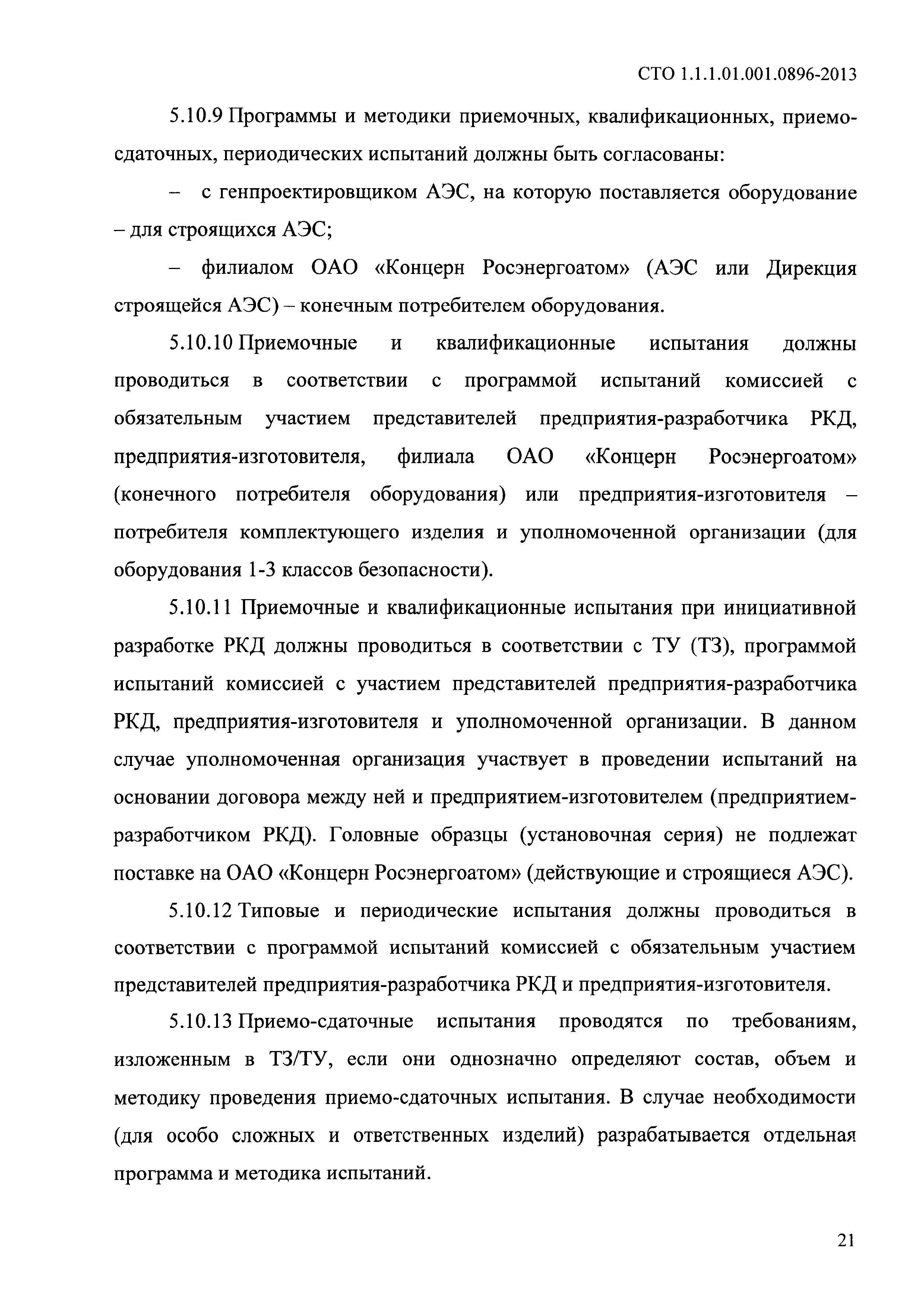 СТО 1.1.1.01.001.0896-2013