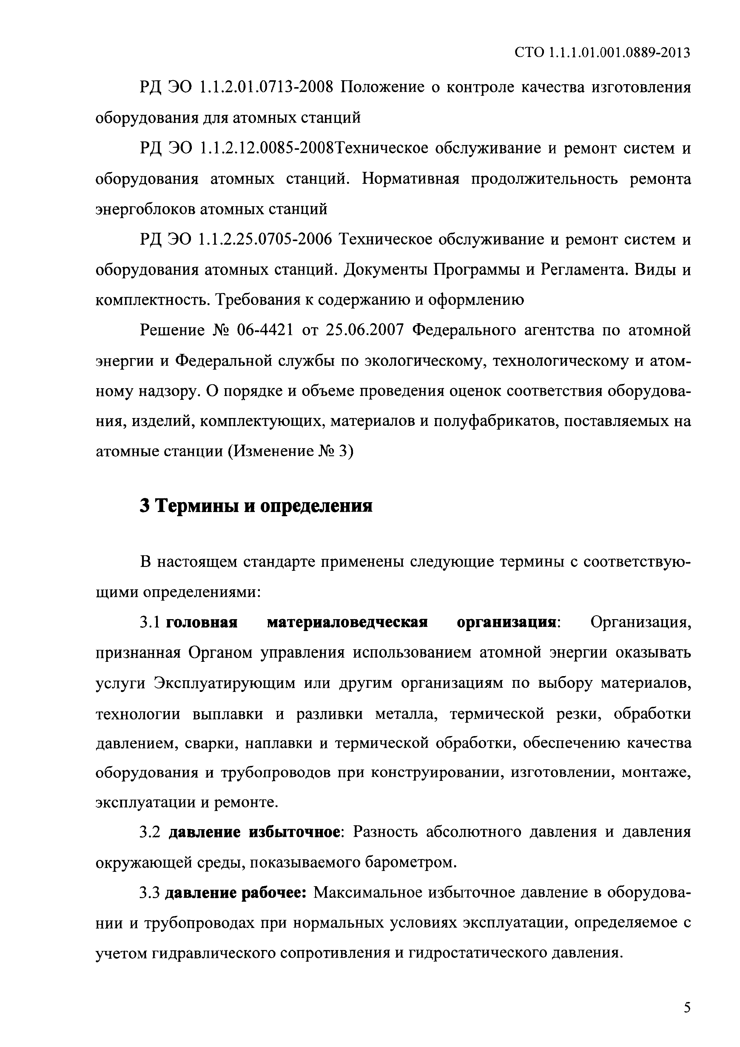 СТО 1.1.1.01.001.0889-2013