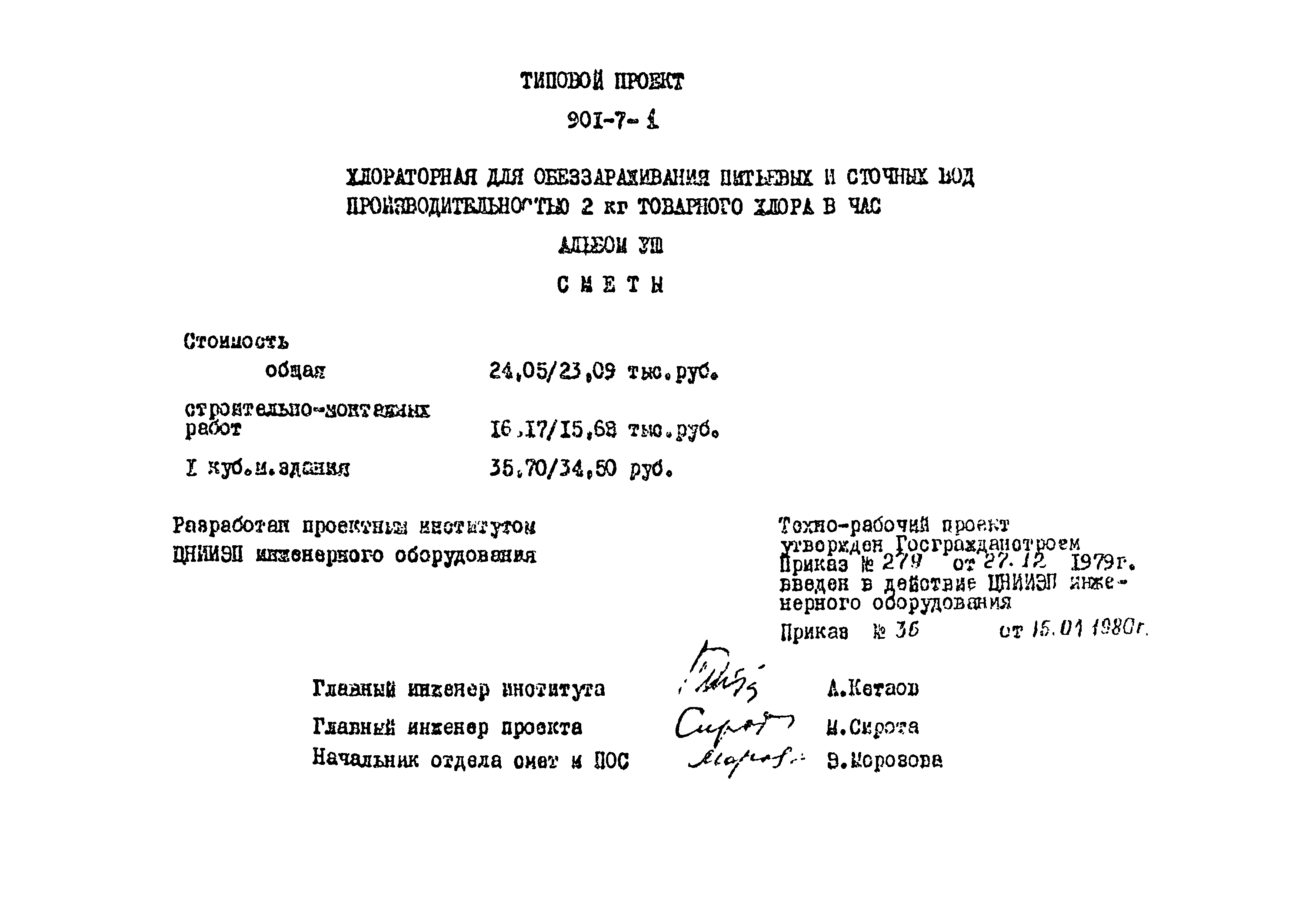 Типовой проект 901-7-1