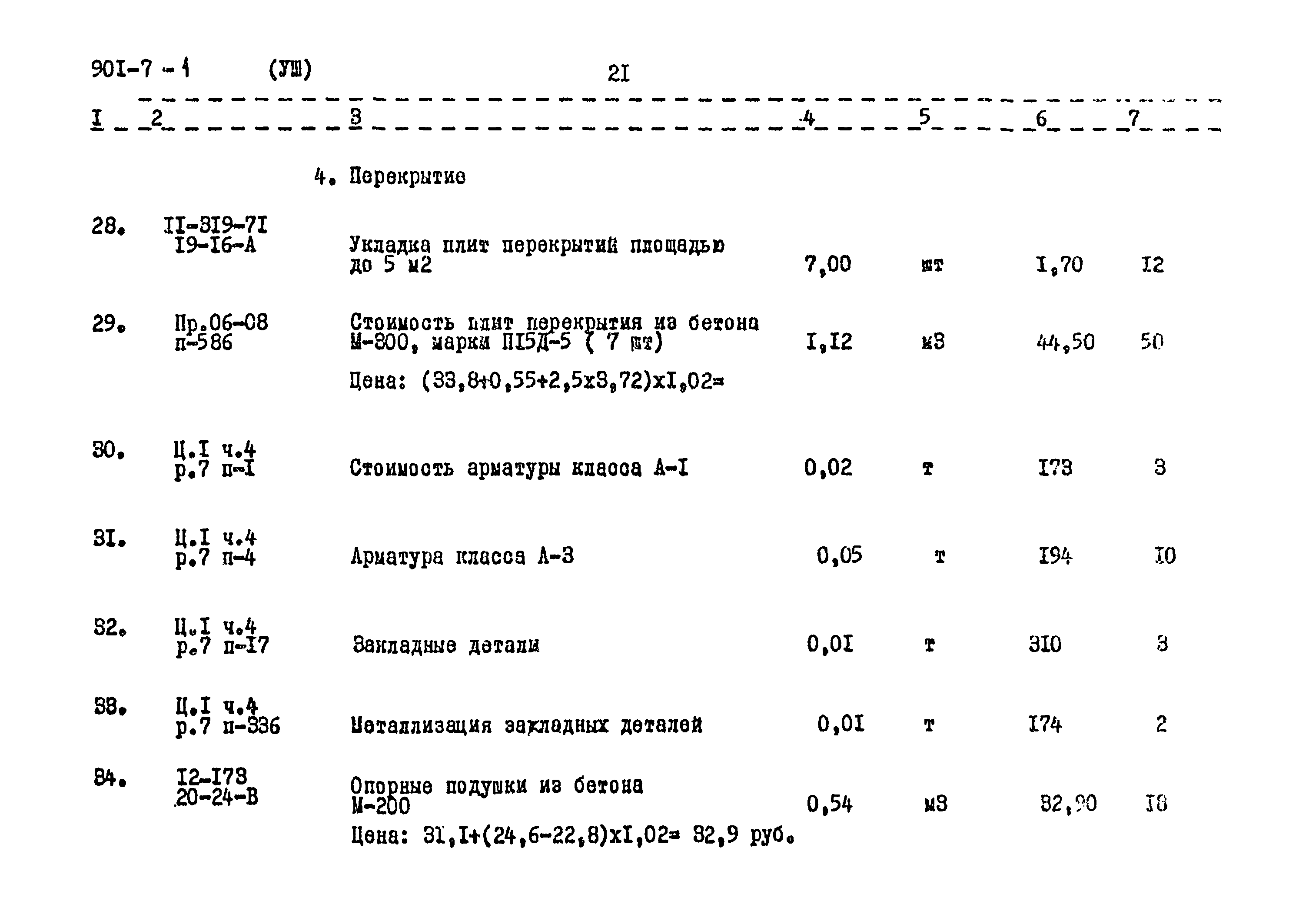 Типовой проект 901-7-1