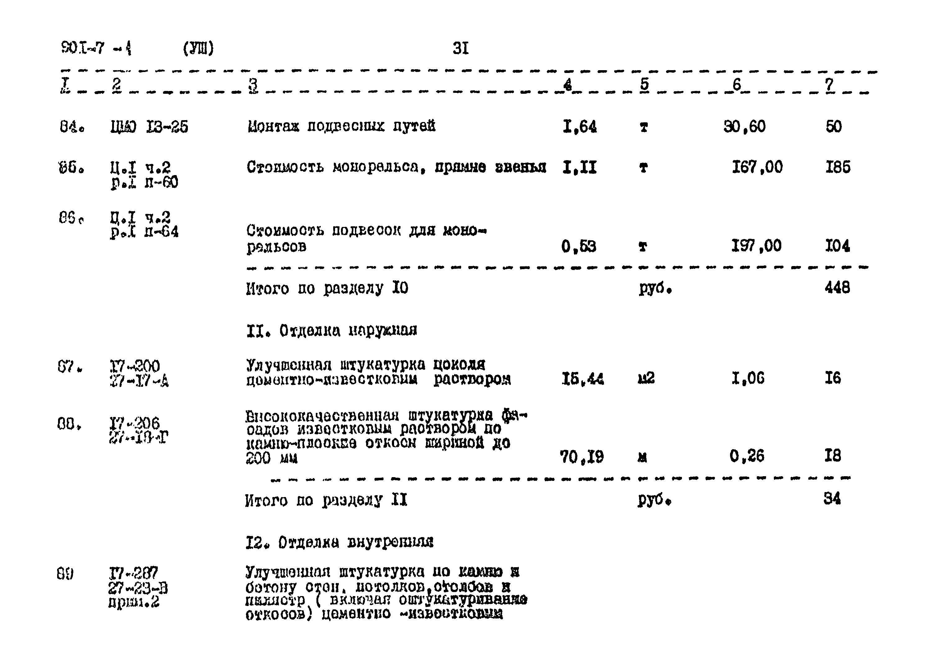 Типовой проект 901-7-1