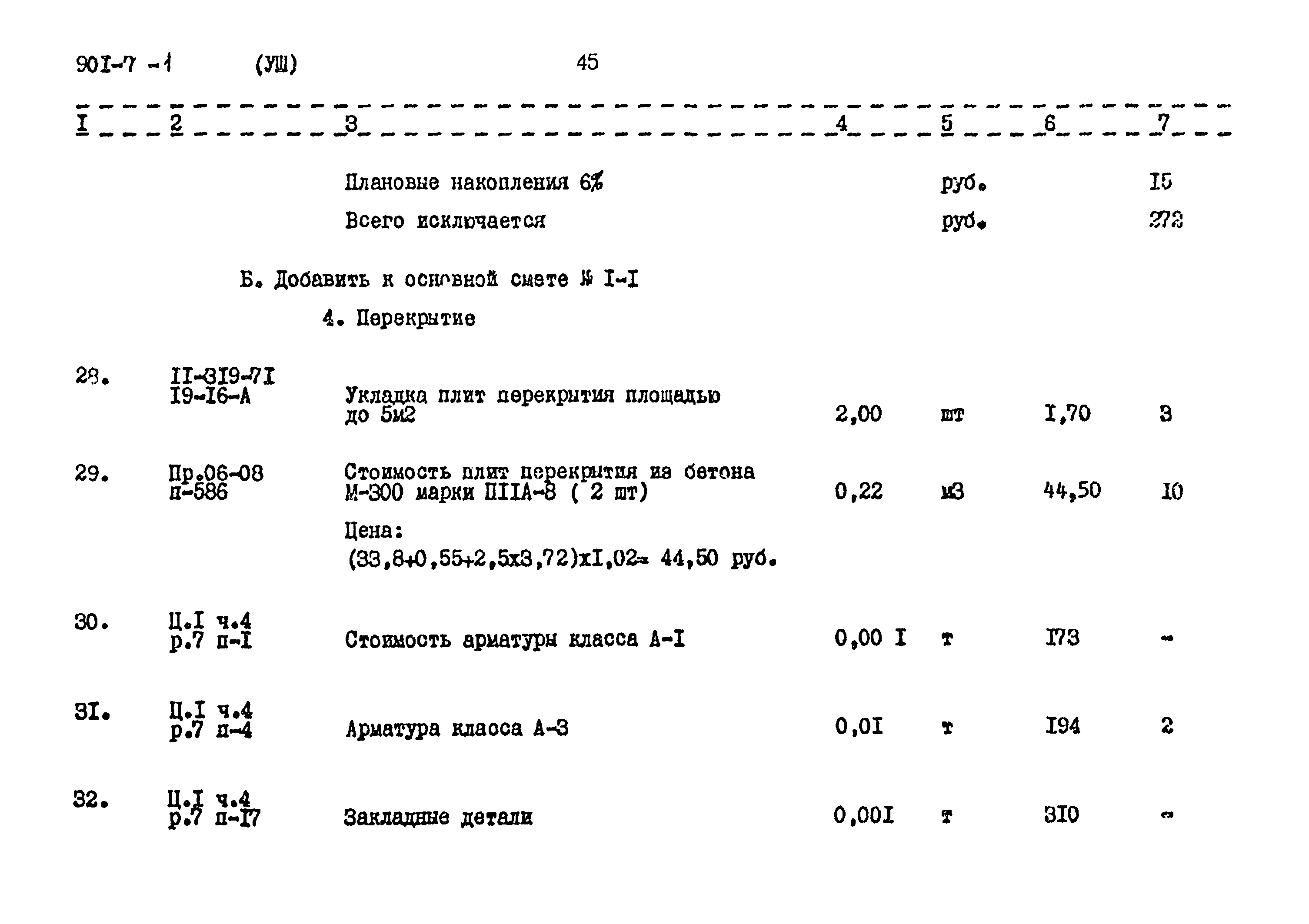 Типовой проект 901-7-1