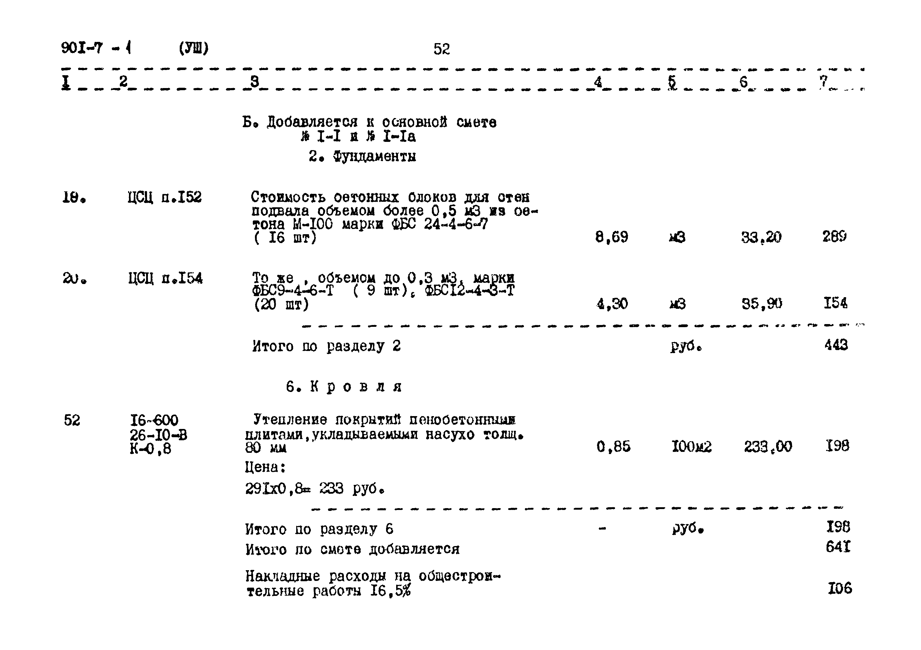 Типовой проект 901-7-1