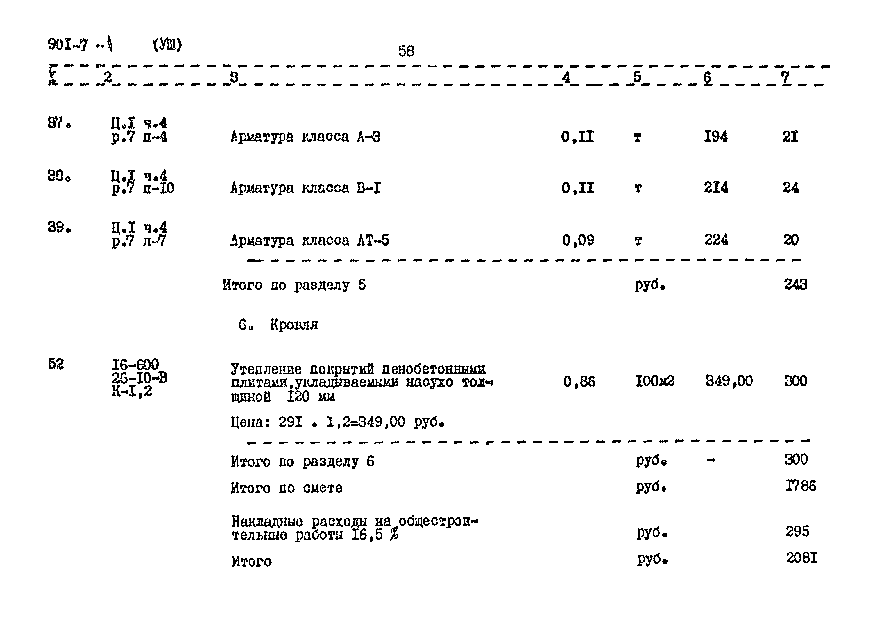 Типовой проект 901-7-1