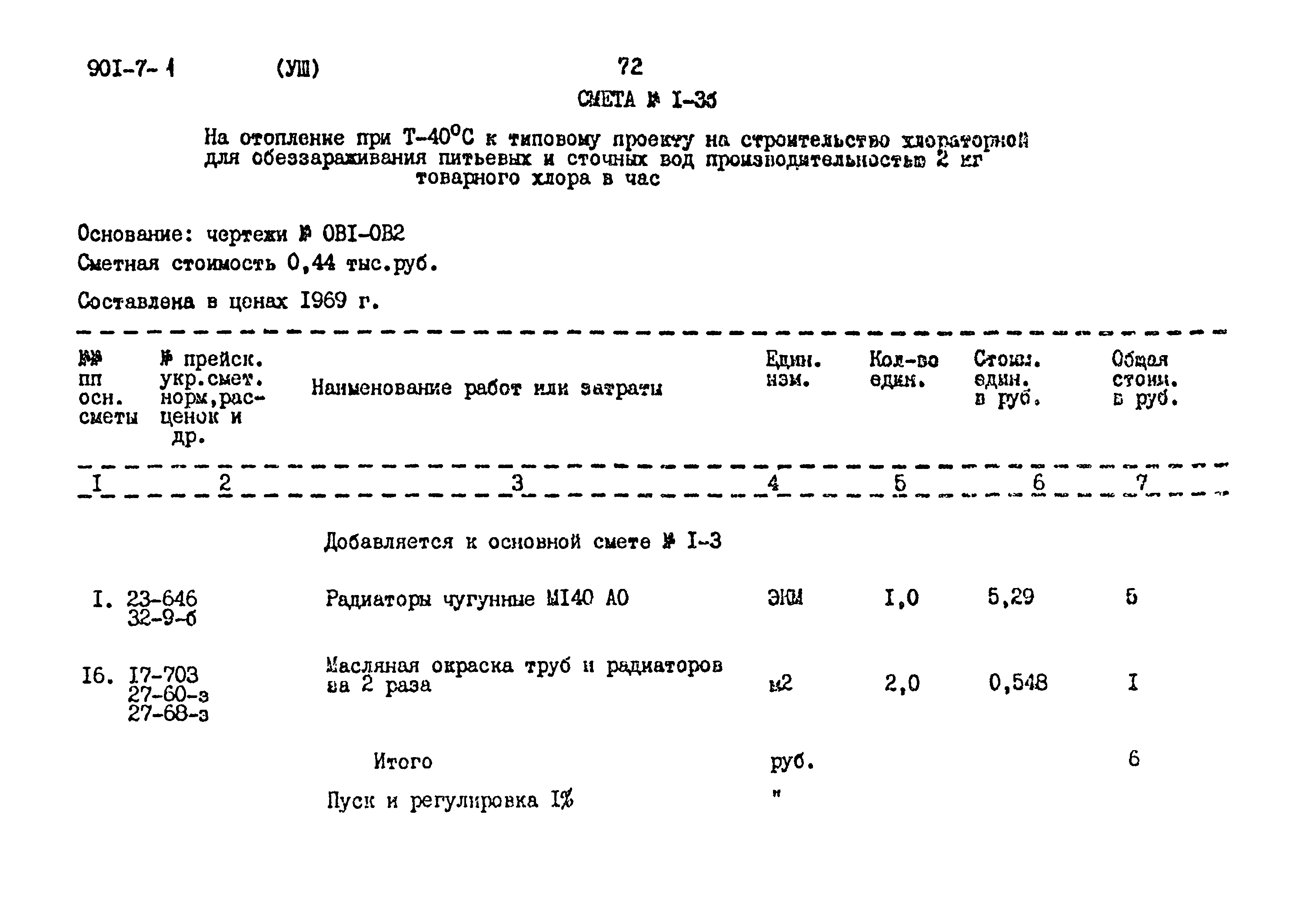 Типовой проект 901-7-1