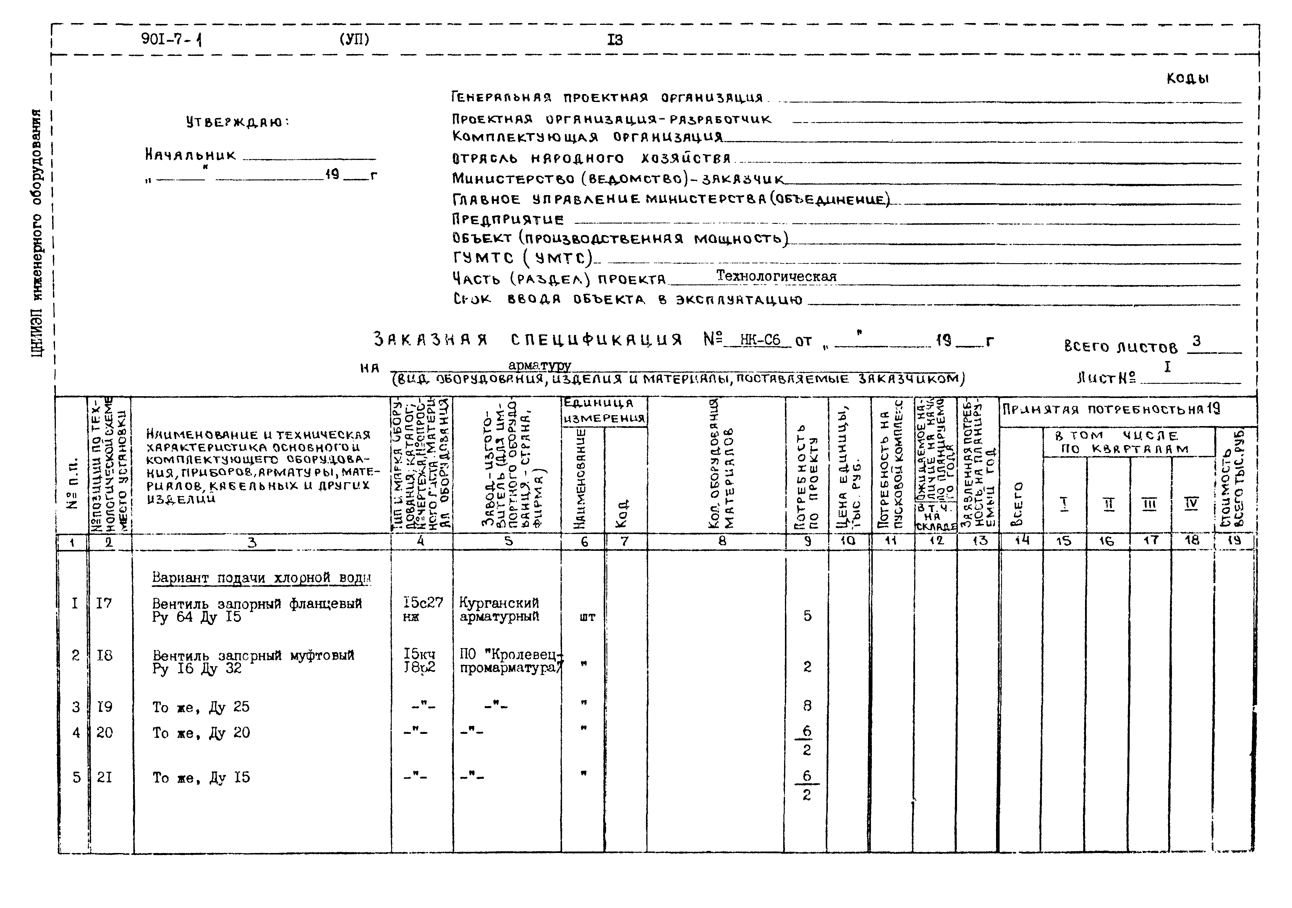 Типовой проект 901-7-1