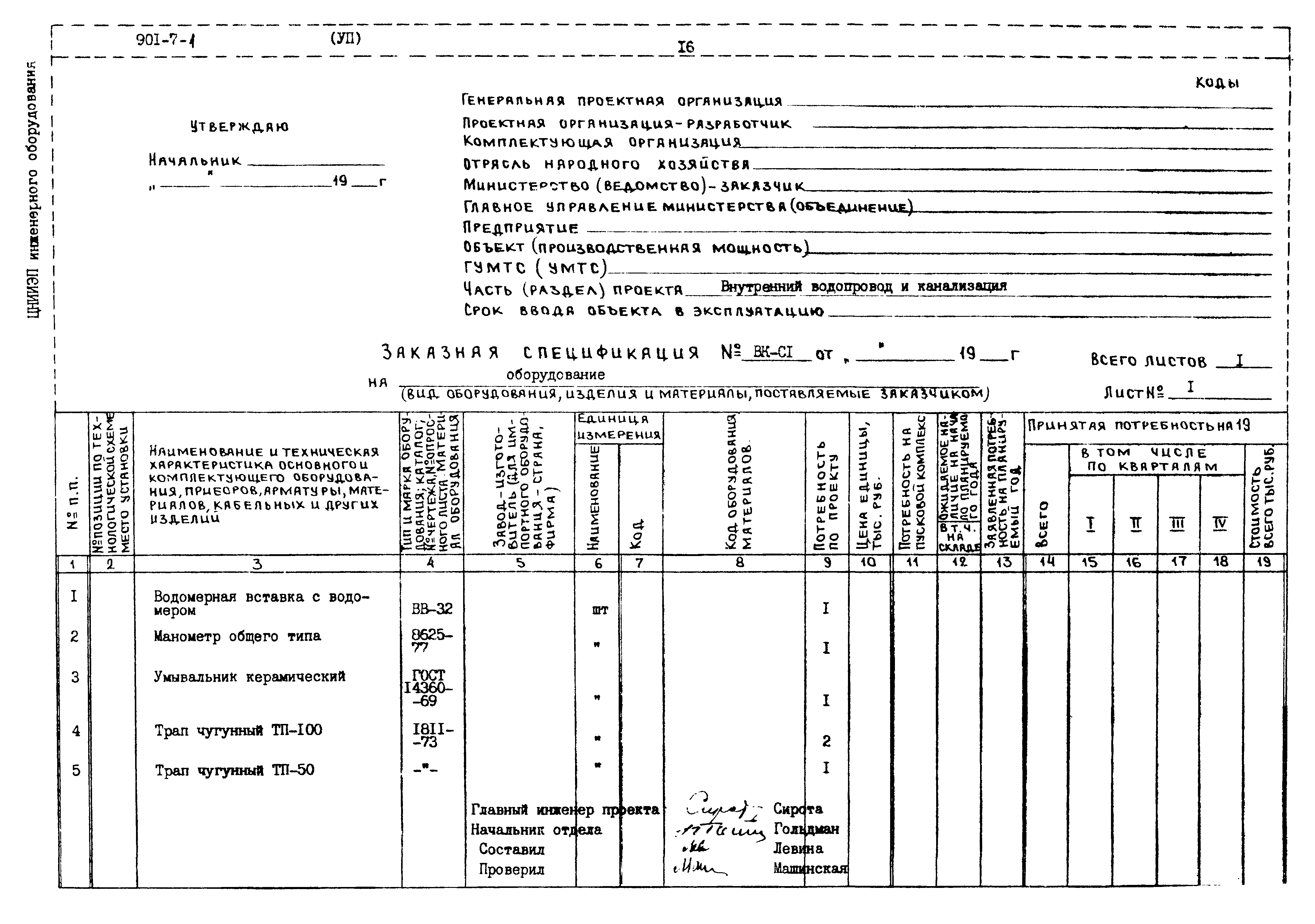 Типовой проект 901-7-1