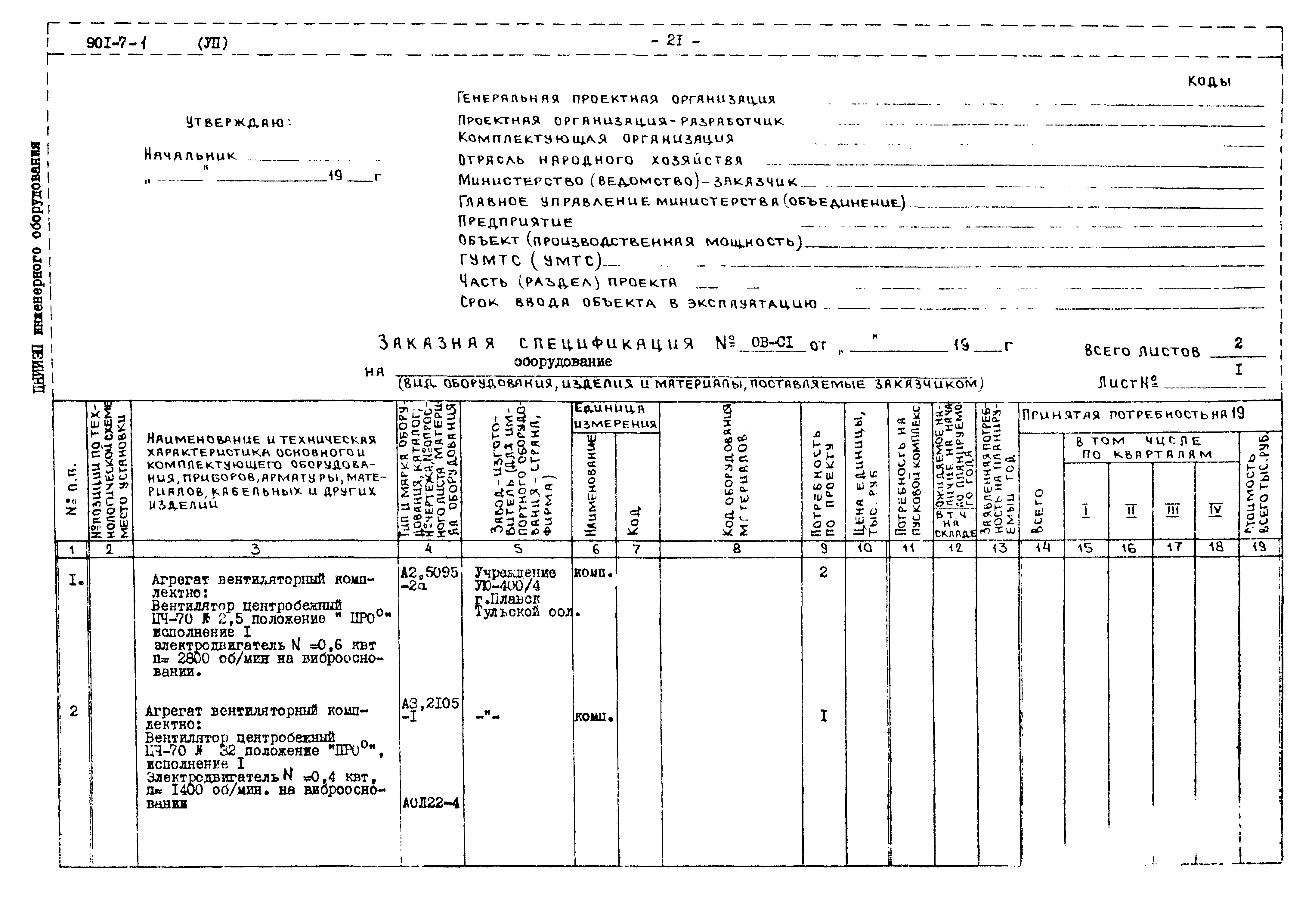 Типовой проект 901-7-1