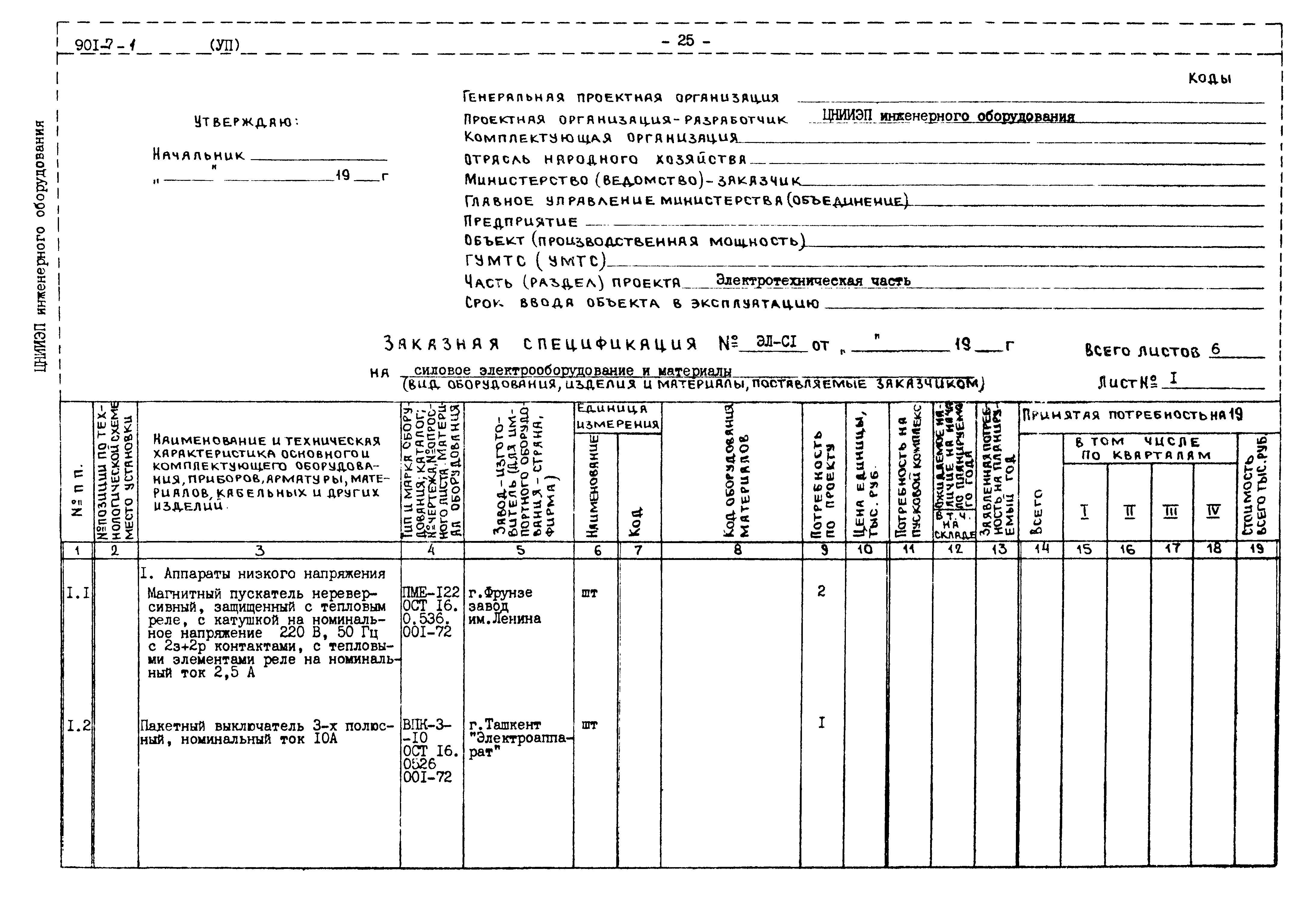 Типовой проект 901-7-1