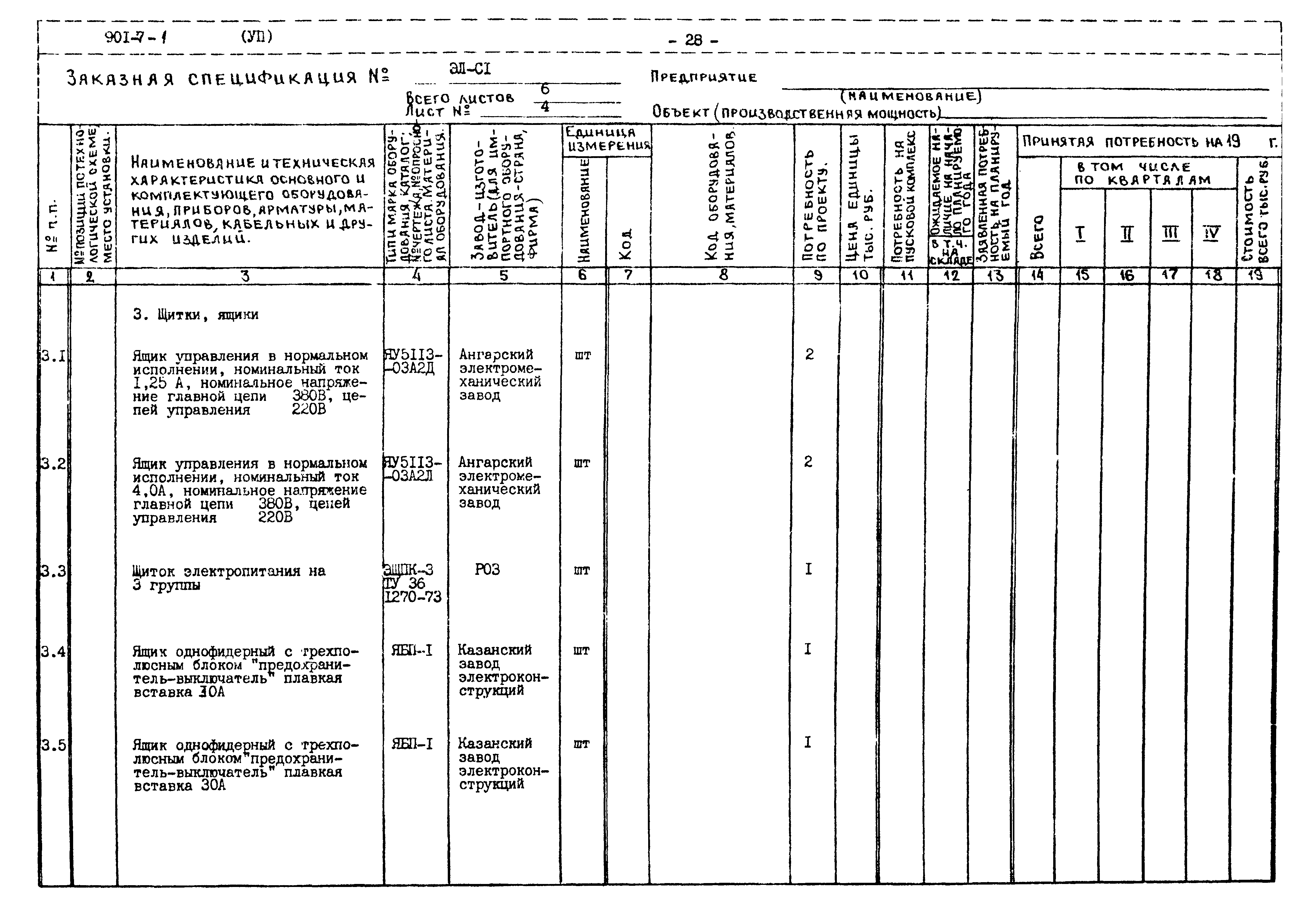 Типовой проект 901-7-1