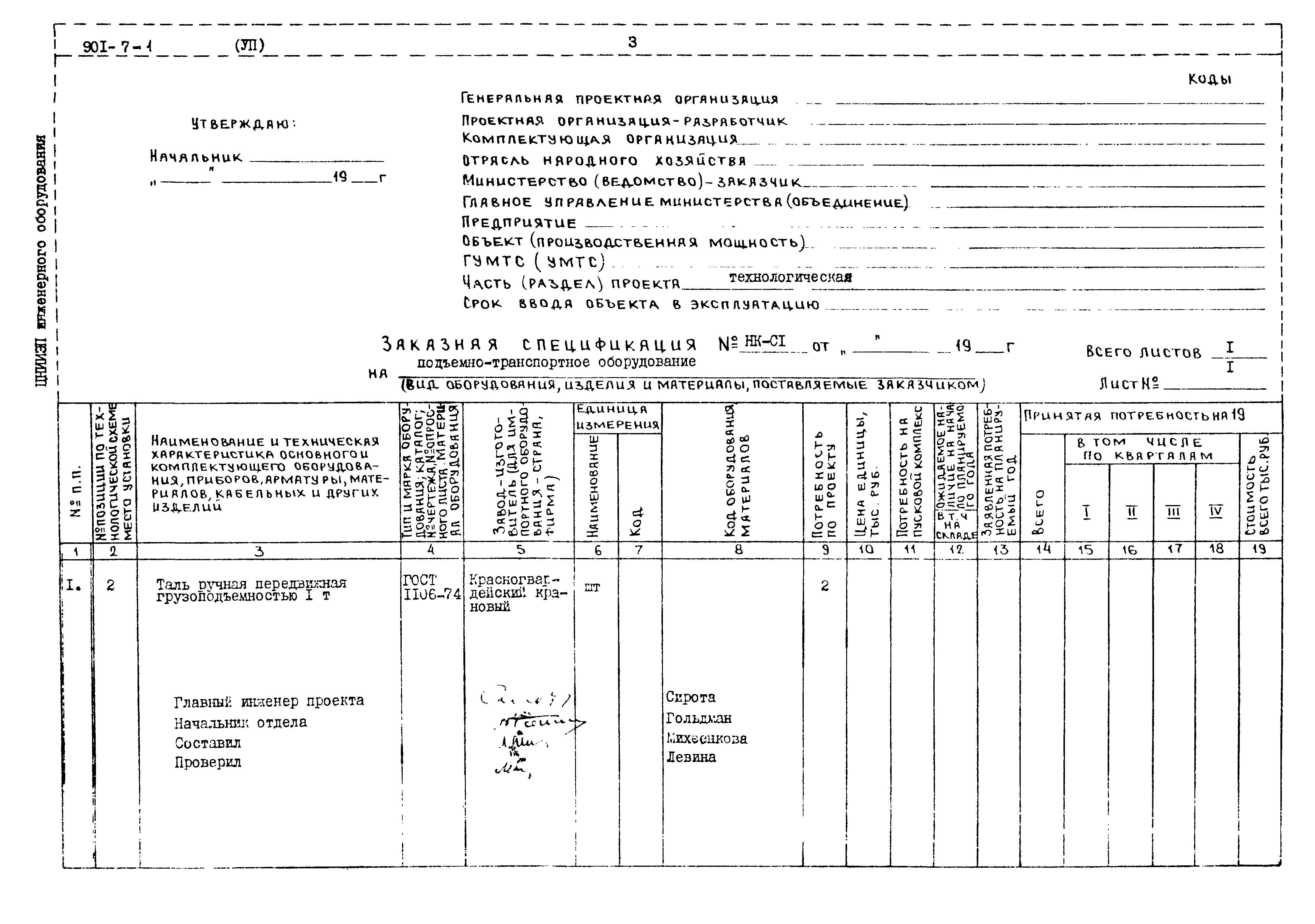 Типовой проект 901-7-1