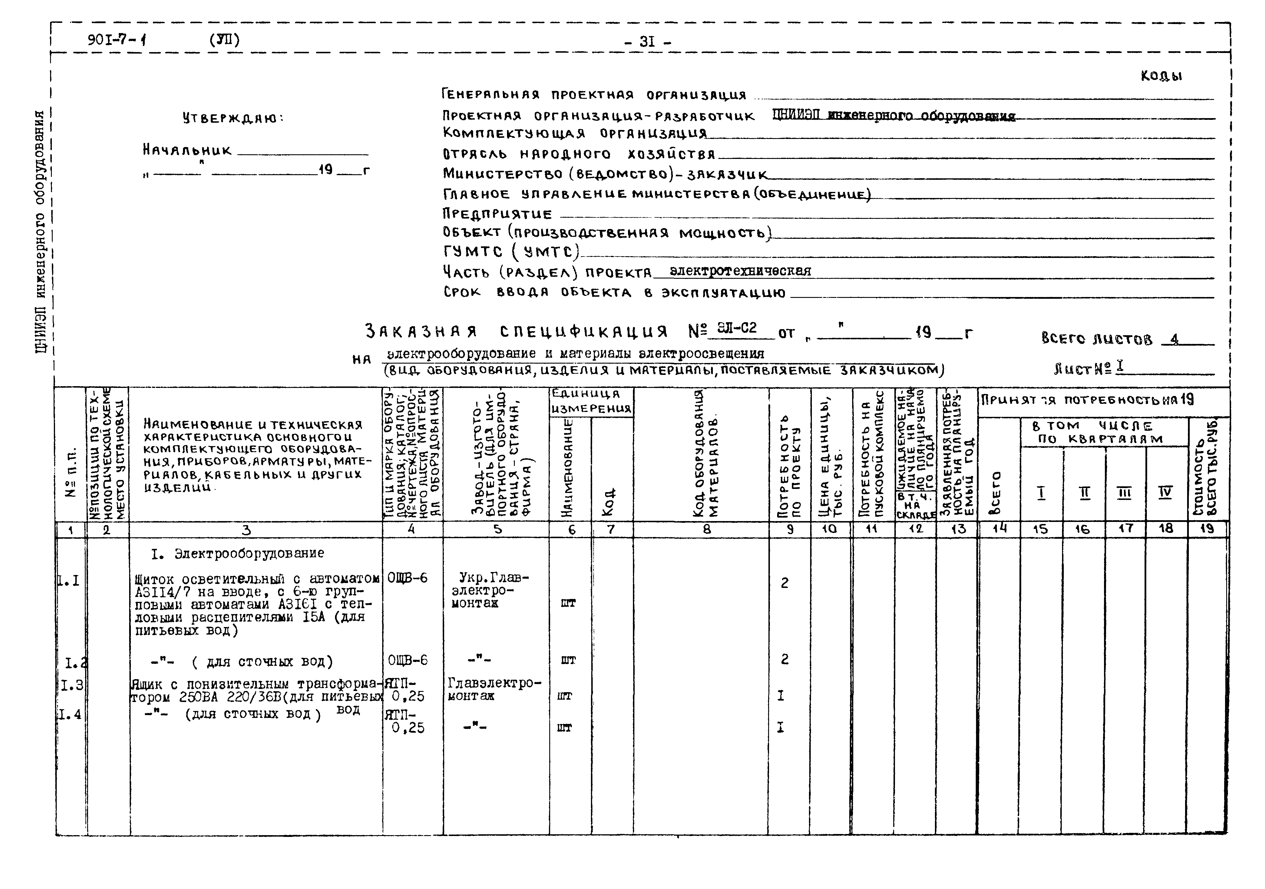 Типовой проект 901-7-1