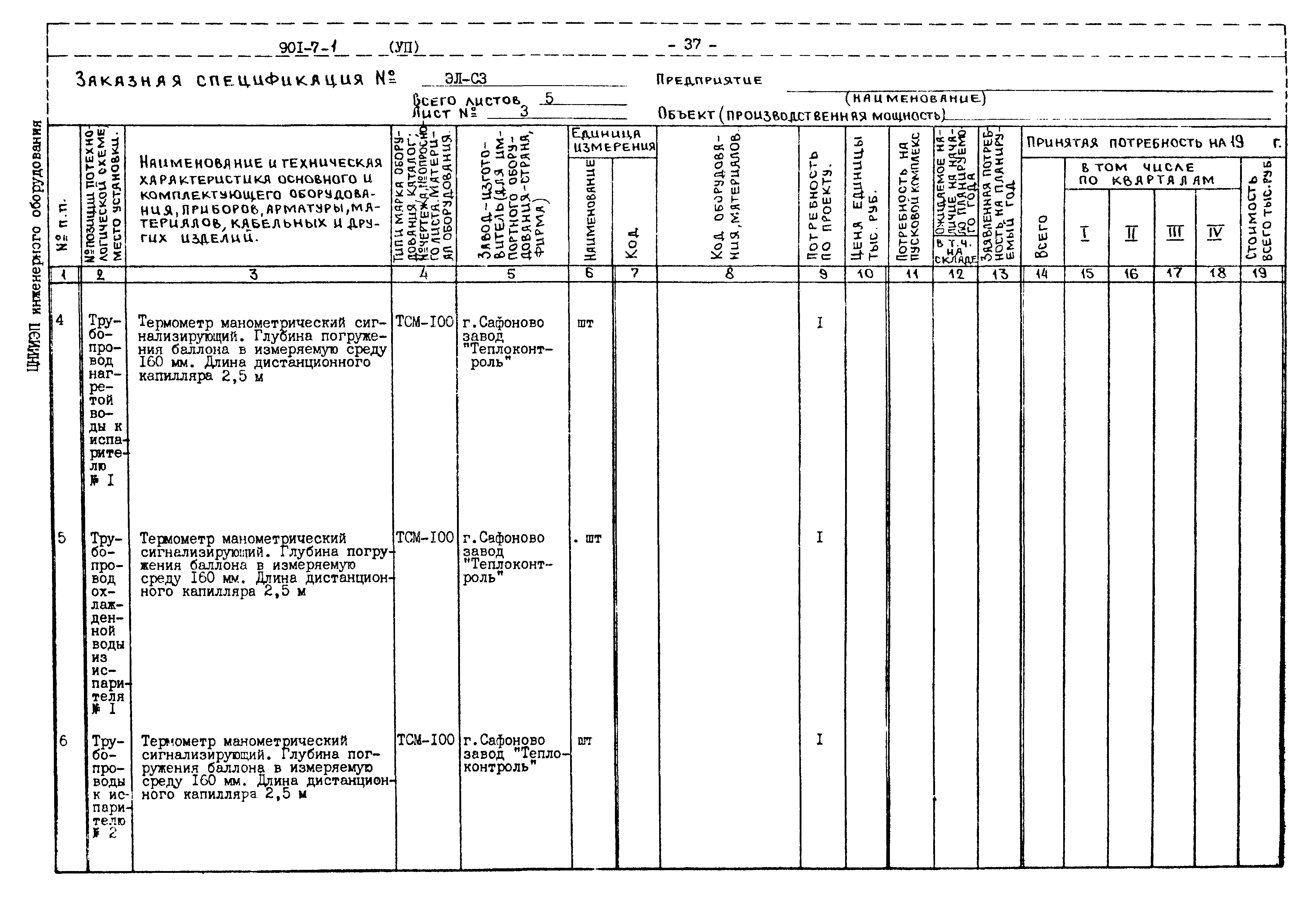 Типовой проект 901-7-1